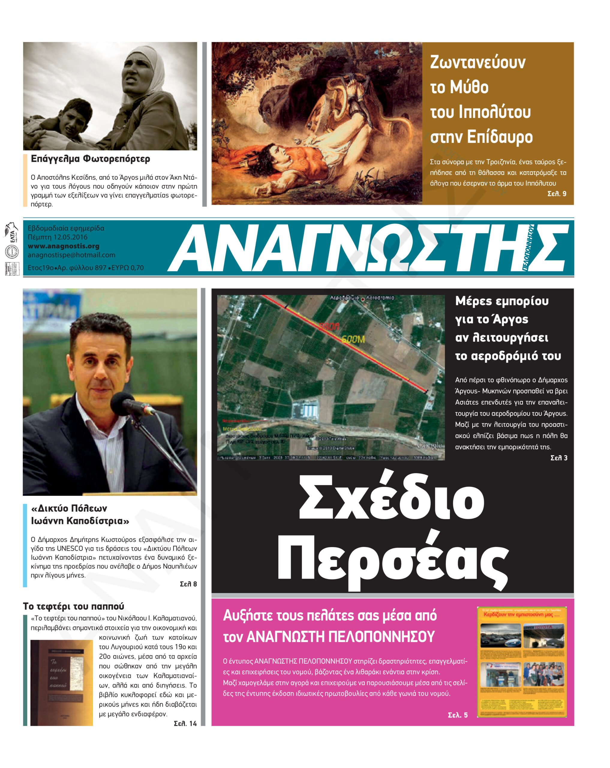 Έντυπος Αναγνώστης Πελοποννήσου Τεύχος 897