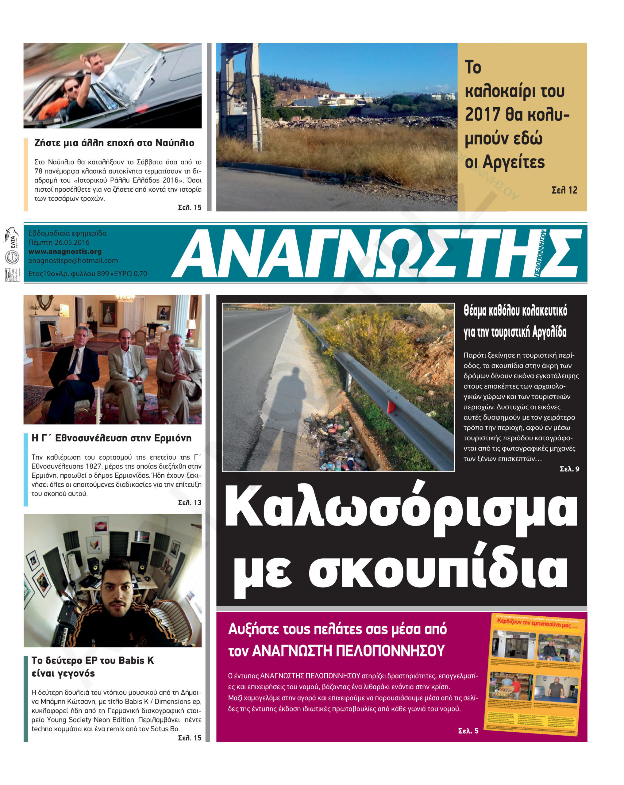 Έντυπος Αναγνώστης Πελοποννήσου Τεύχος 899