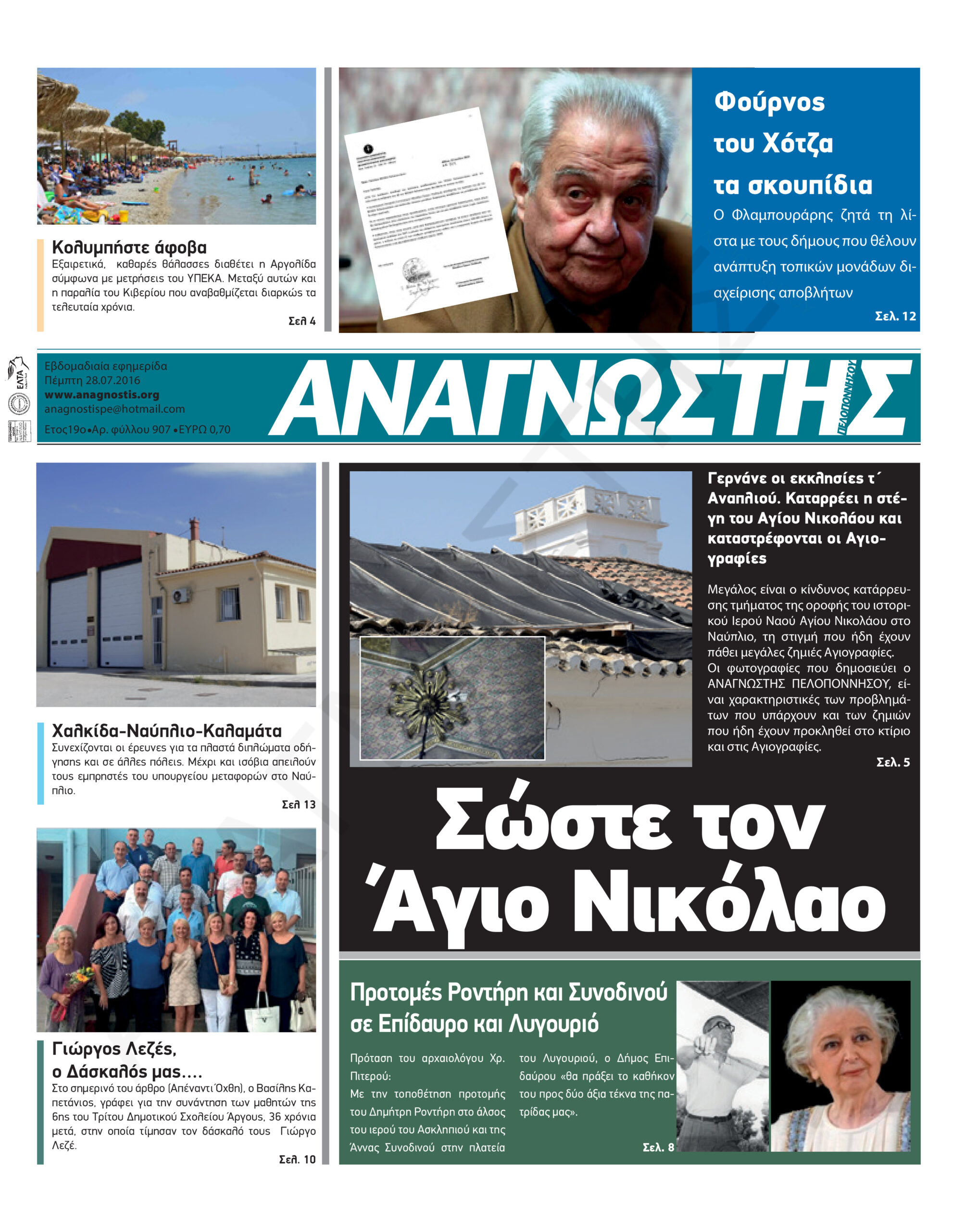 Έντυπος Αναγνώστης Πελοποννήσου Τεύχος 907