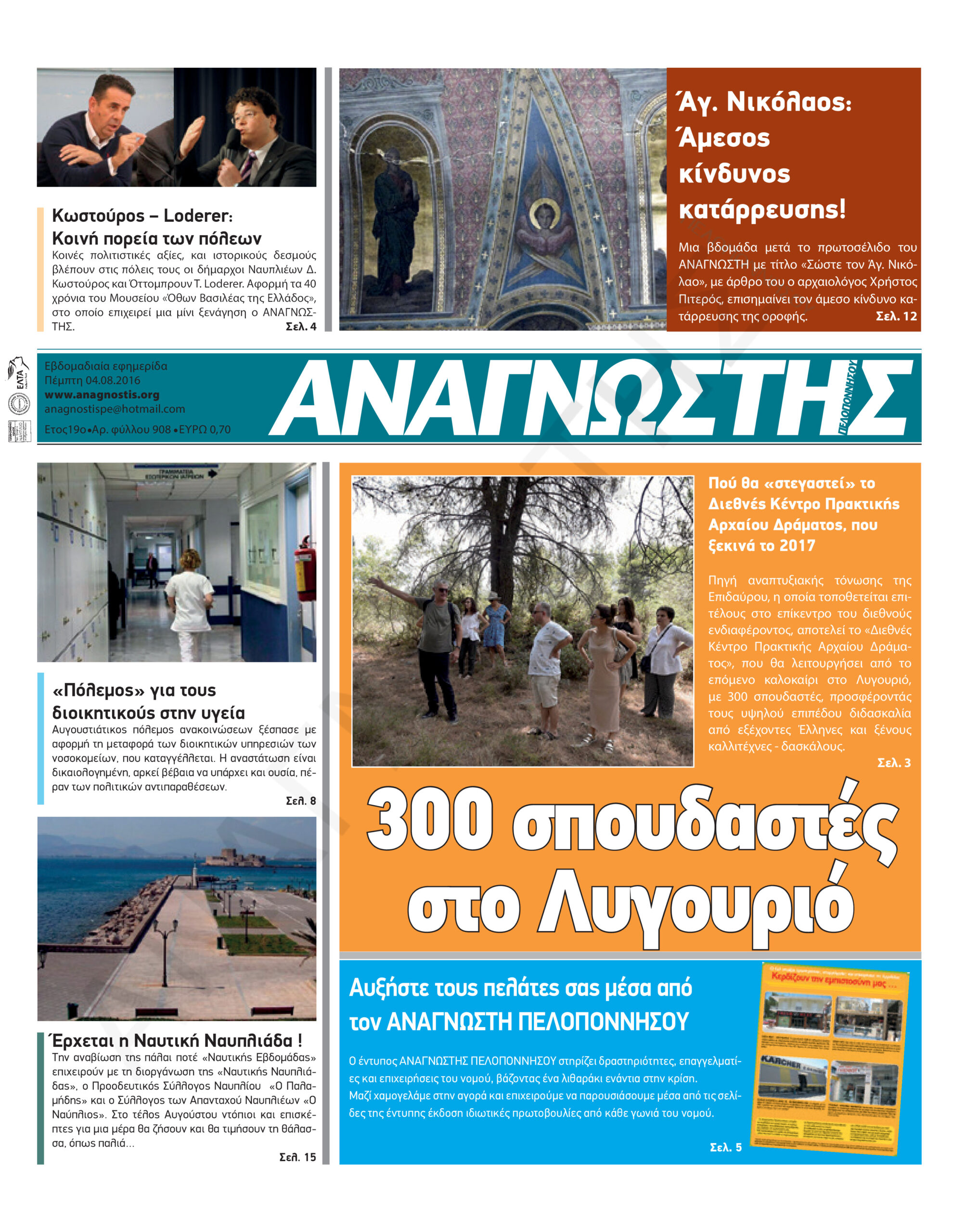 Έντυπος Αναγνώστης Πελοποννήσου Τεύχος 908