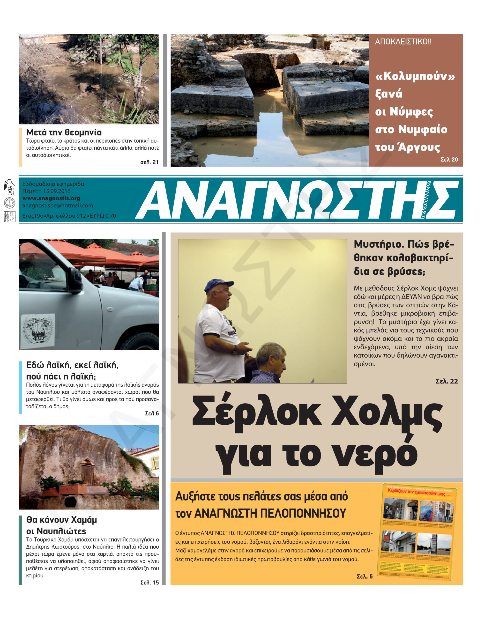 Έντυπος Αναγνώστης Πελοποννήσου Τεύχος 912