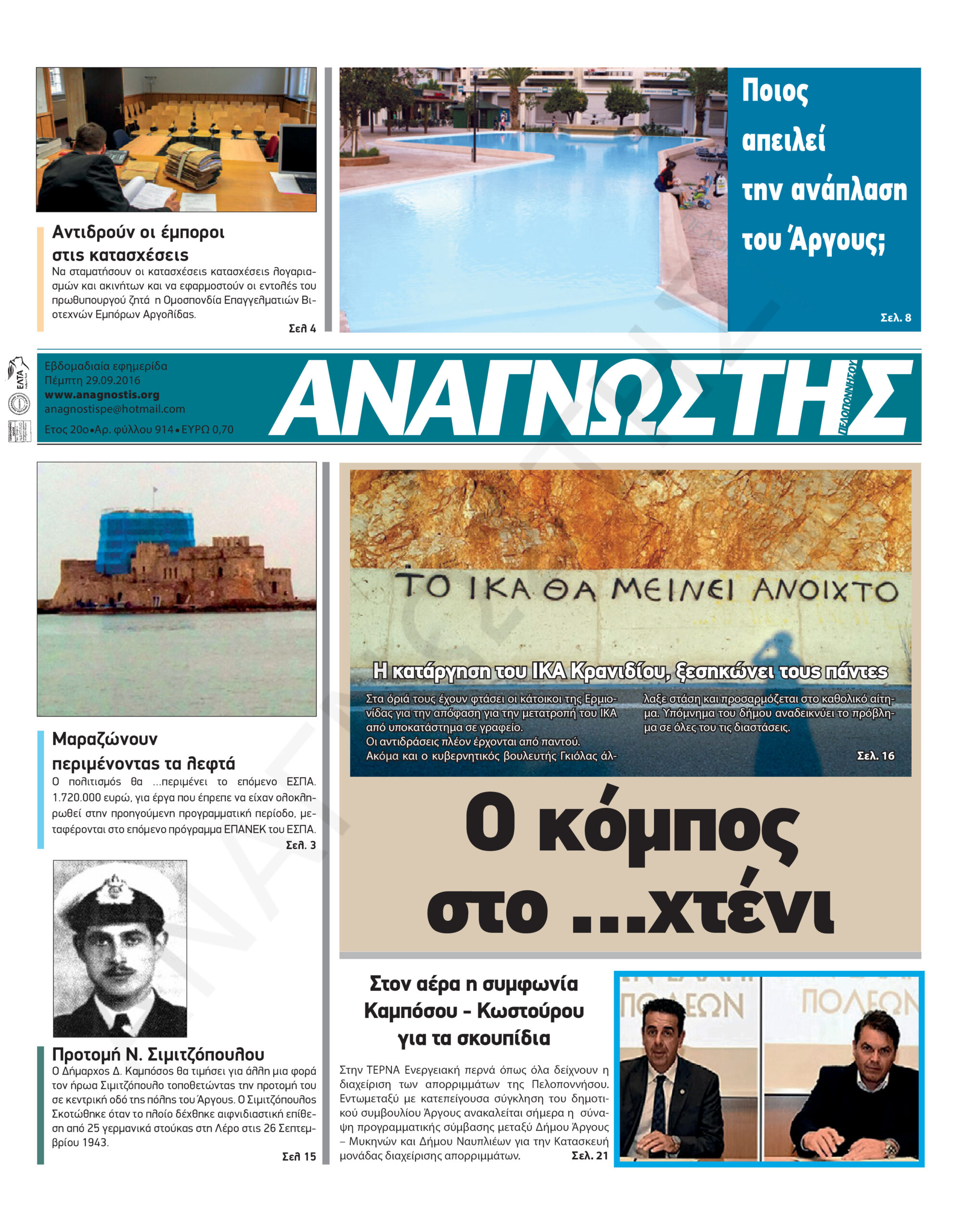 Έντυπος Αναγνώστης Πελοποννήσου Τεύχος 914