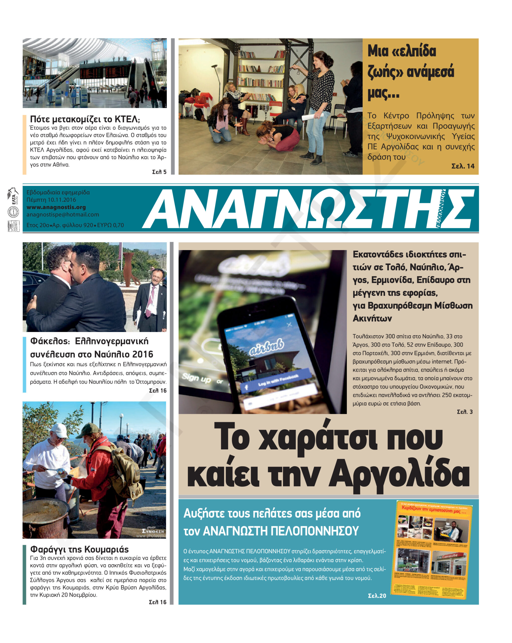 Έντυπος Αναγνώστης Πελοποννήσου Τεύχος 920