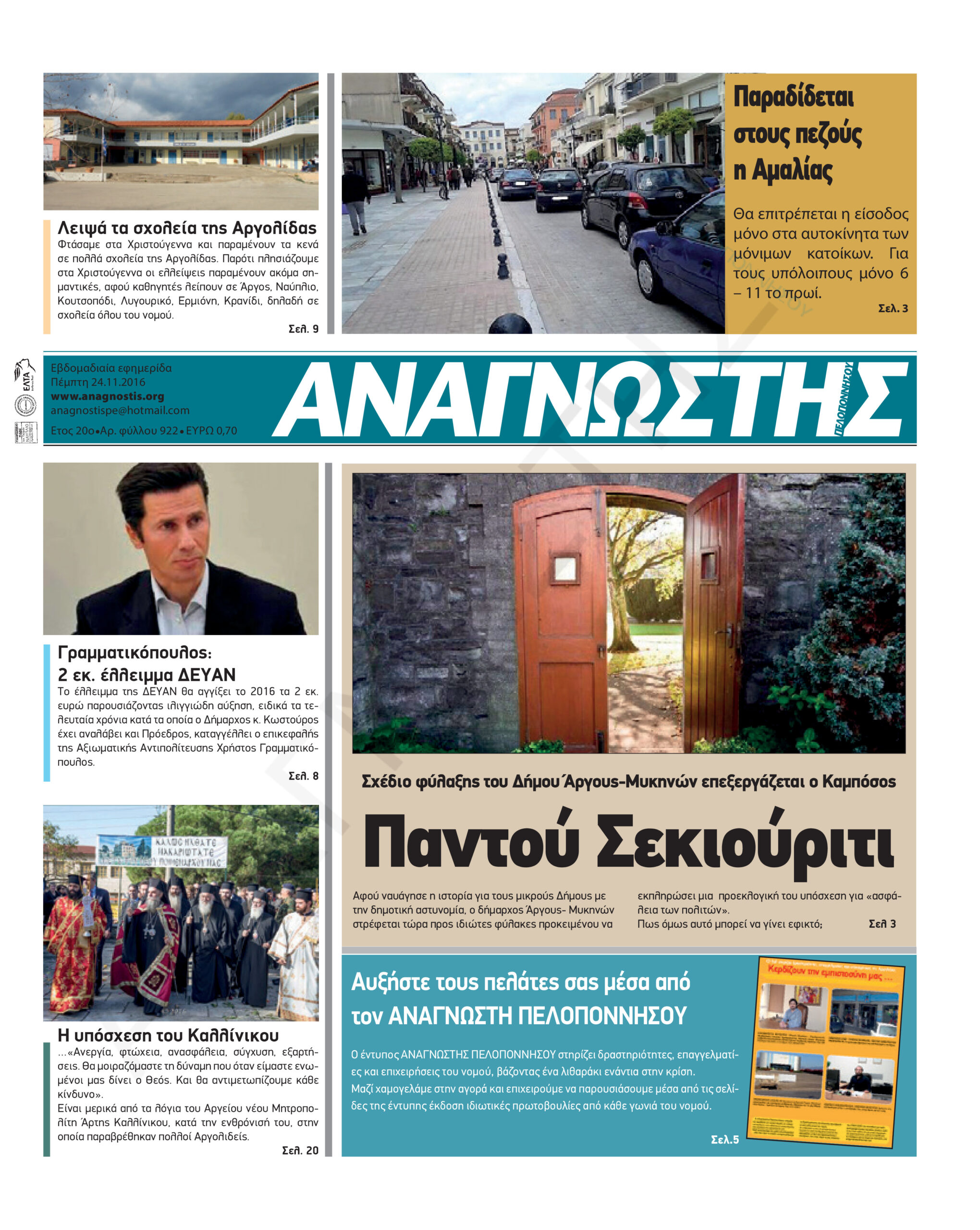 Έντυπος Αναγνώστης Πελοποννήσου Τεύχος 922