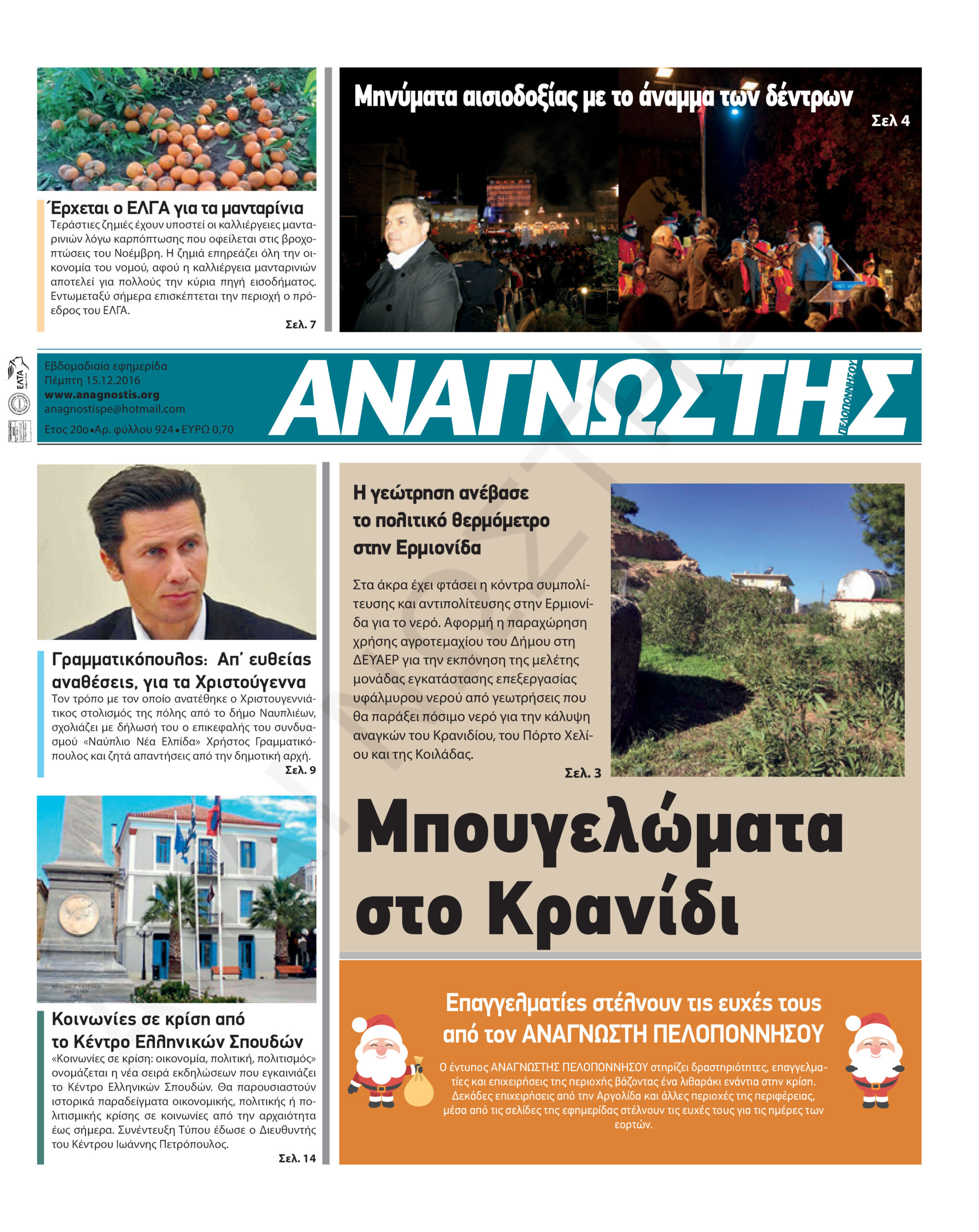 Έντυπος Αναγνώστης Πελοποννήσου Τεύχος 924