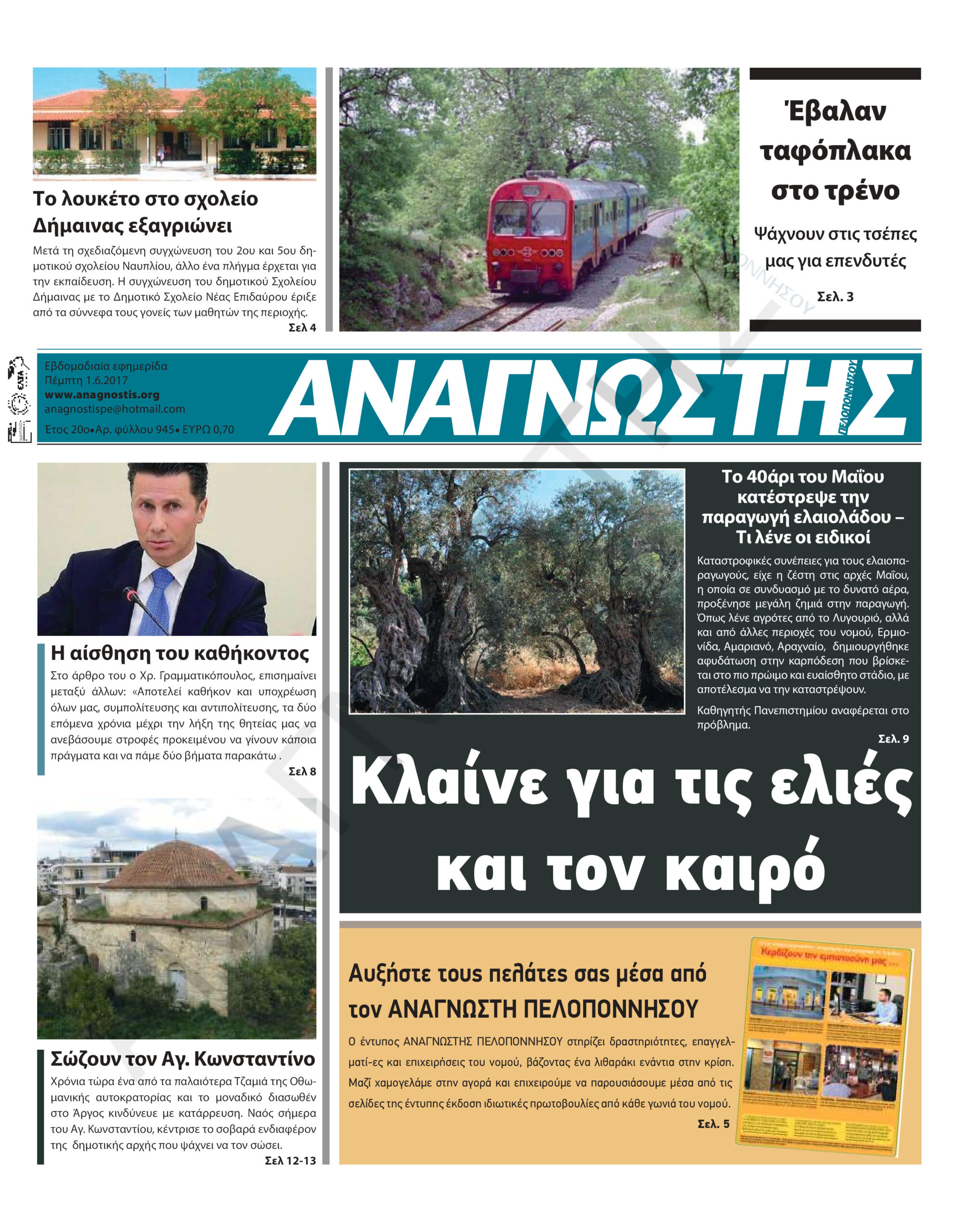 Έντυπος Αναγνώστης Πελοποννήσου Τεύχος 945