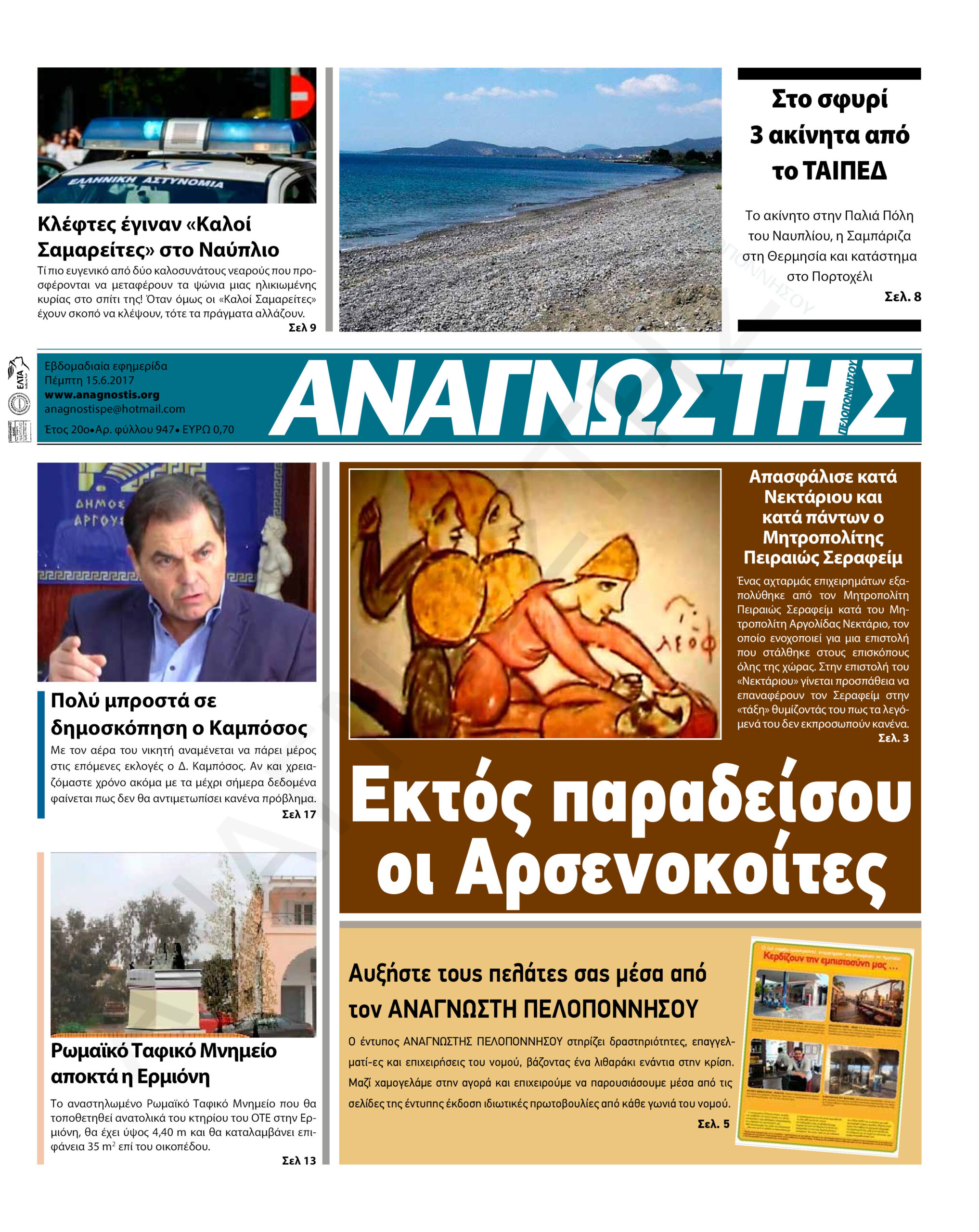 Έντυπος Αναγνώστης Πελοποννήσου Τεύχος 947