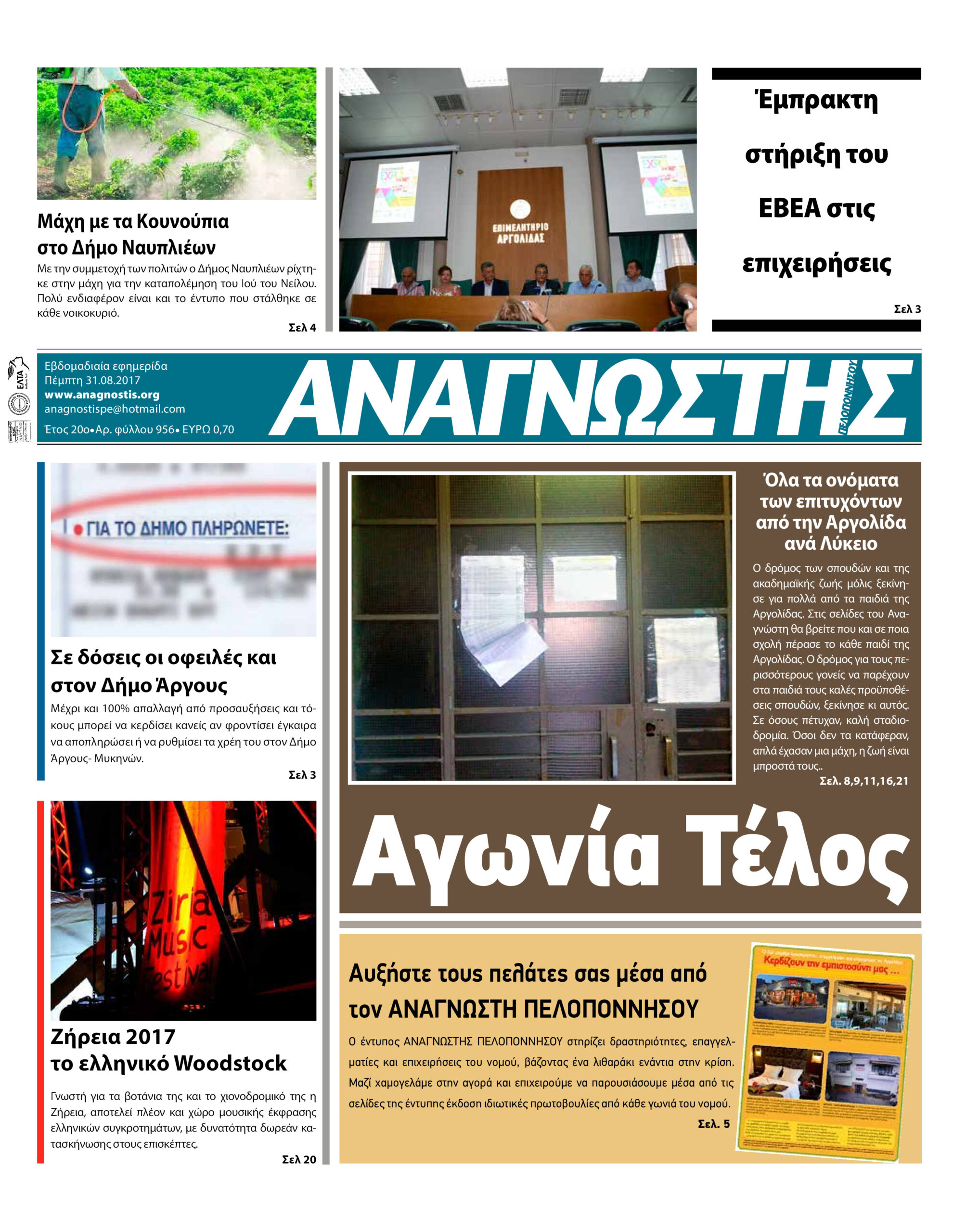 Έντυπος Αναγνώστης Πελοποννήσου Τεύχος 956