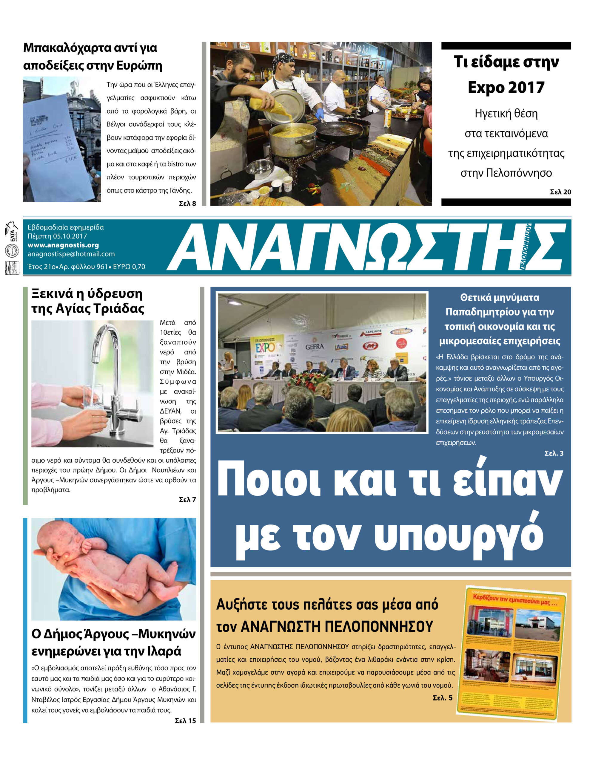 Έντυπος Αναγνώστης Πελοποννήσου Τεύχος 961