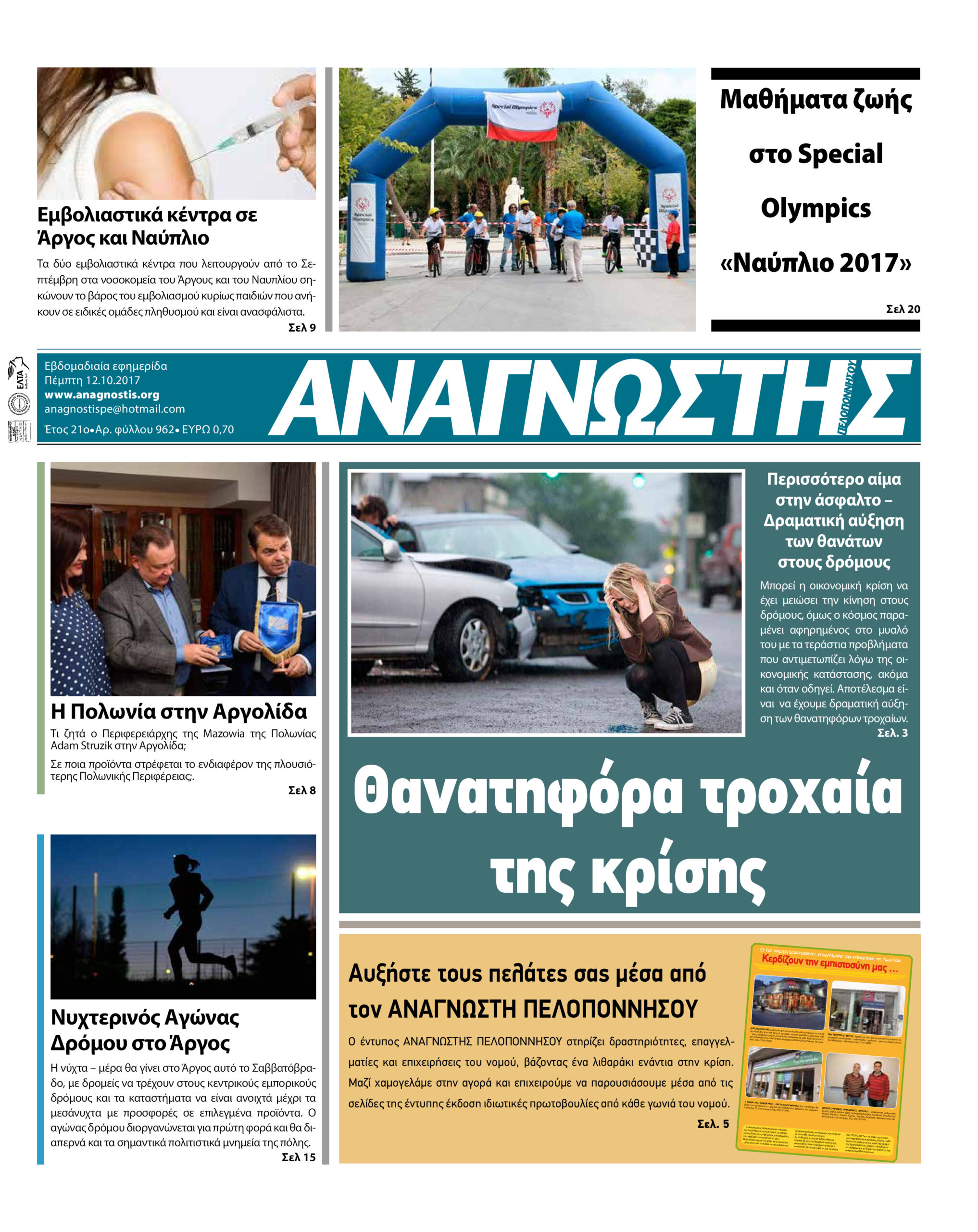 Έντυπος Αναγνώστης Πελοποννήσου Τεύχος 962