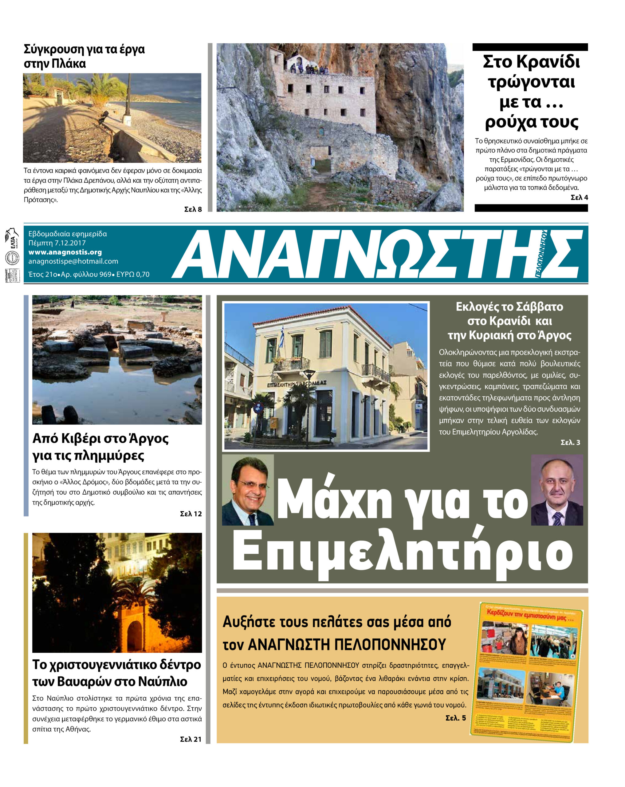 Έντυπος Αναγνώστης Πελοποννήσου Τεύχος 969