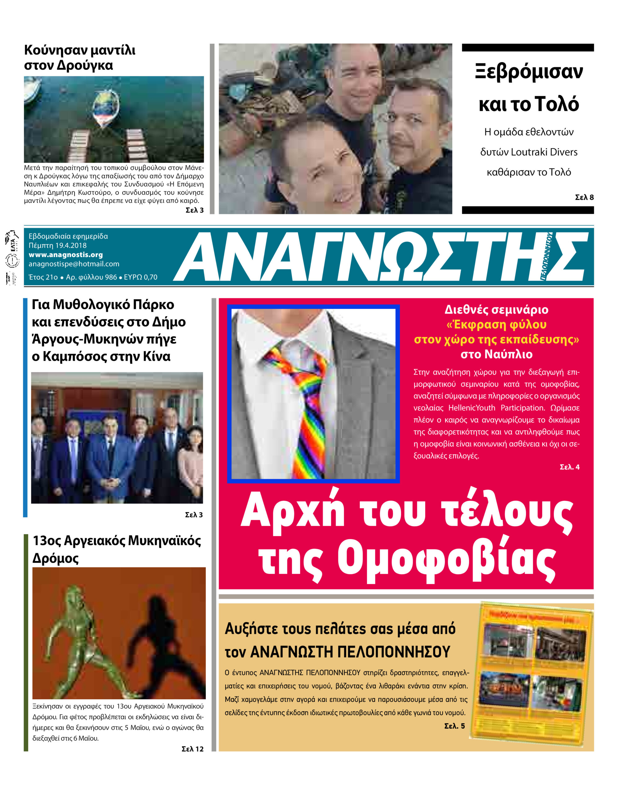 Έντυπος Αναγνώστης Πελοποννήσου Τεύχος 986