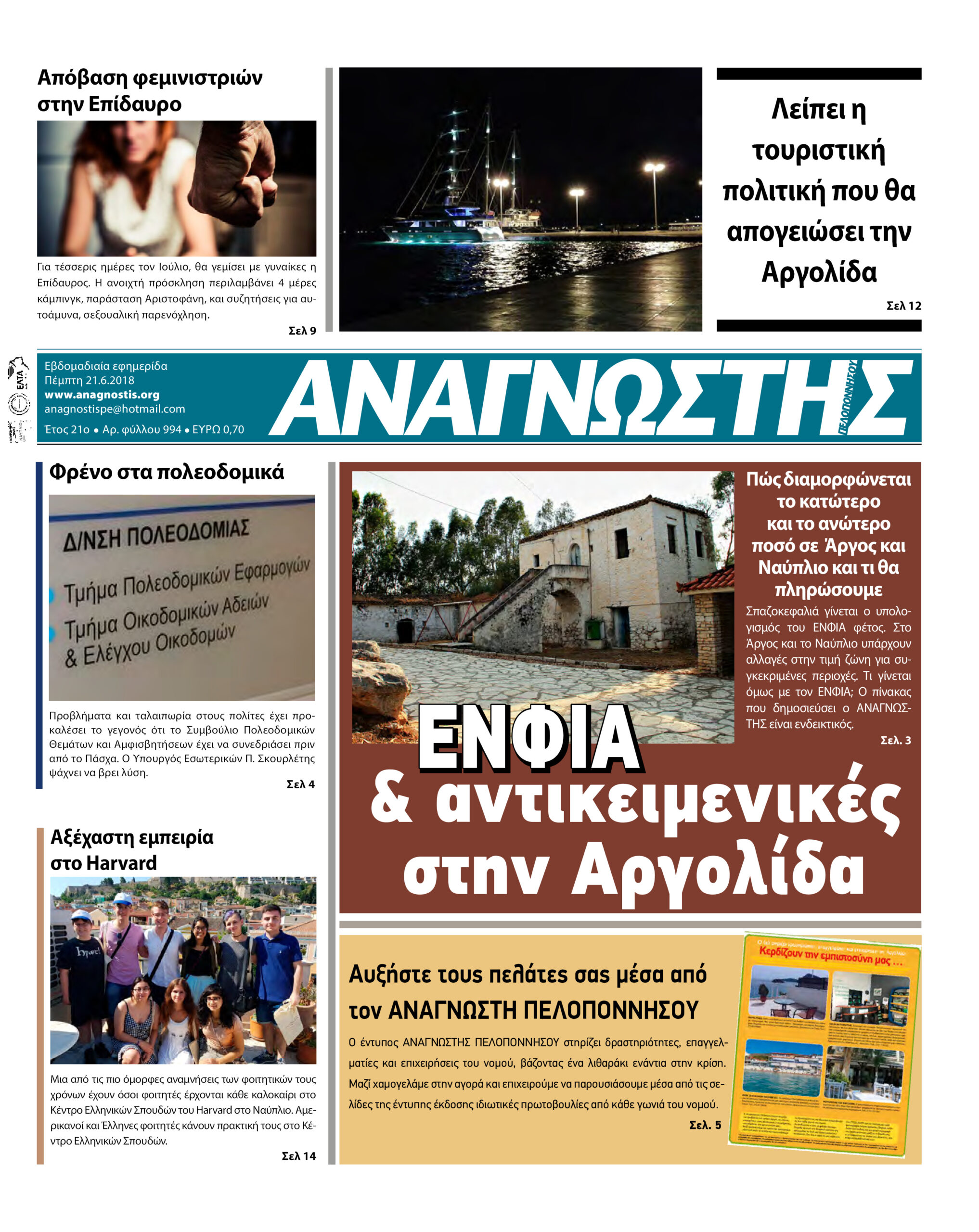 Έντυπος Αναγνώστης Πελοποννήσου Τεύχος 994