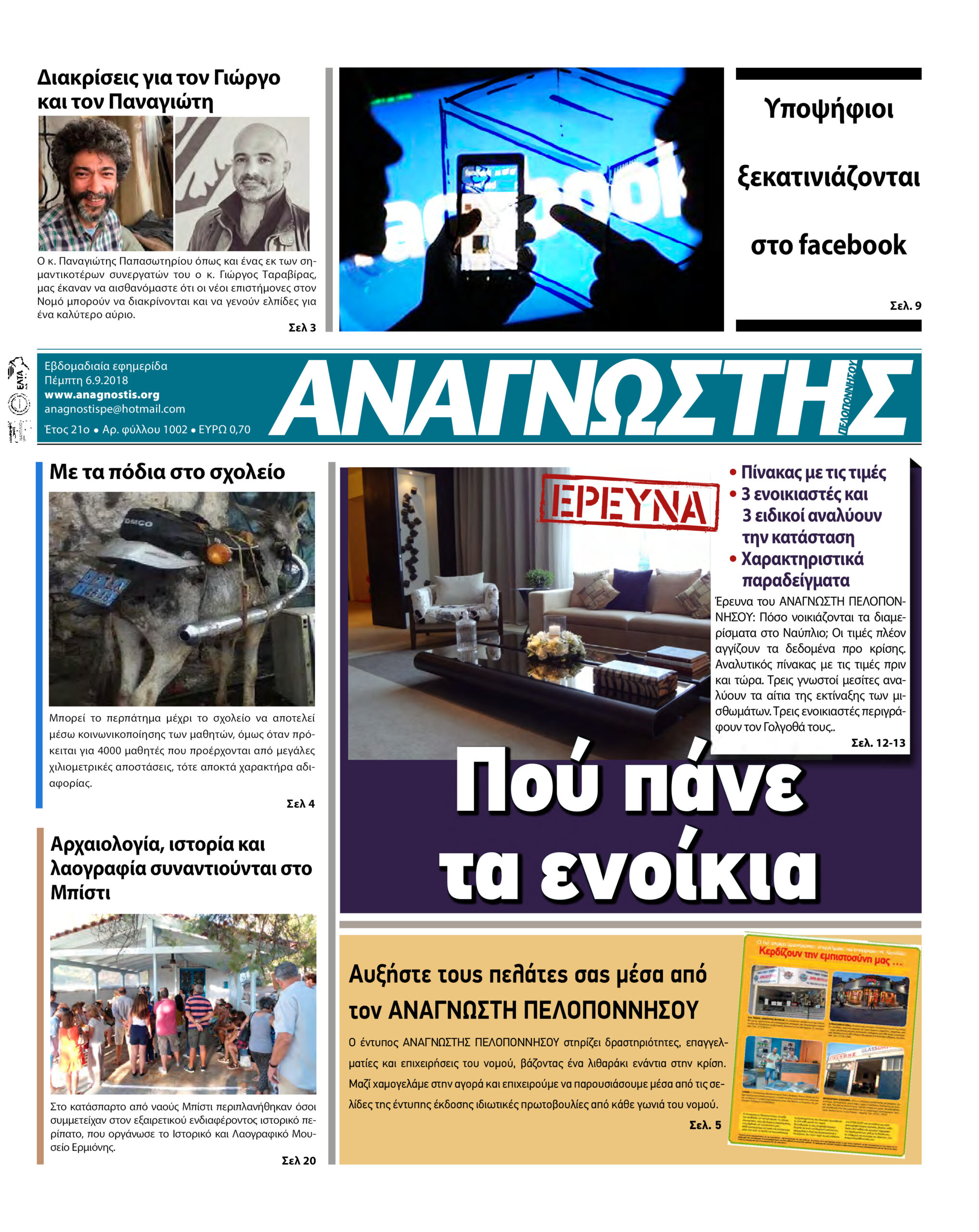 Έντυπος Αναγνώστης Πελοποννήσου Τεύχος 1002