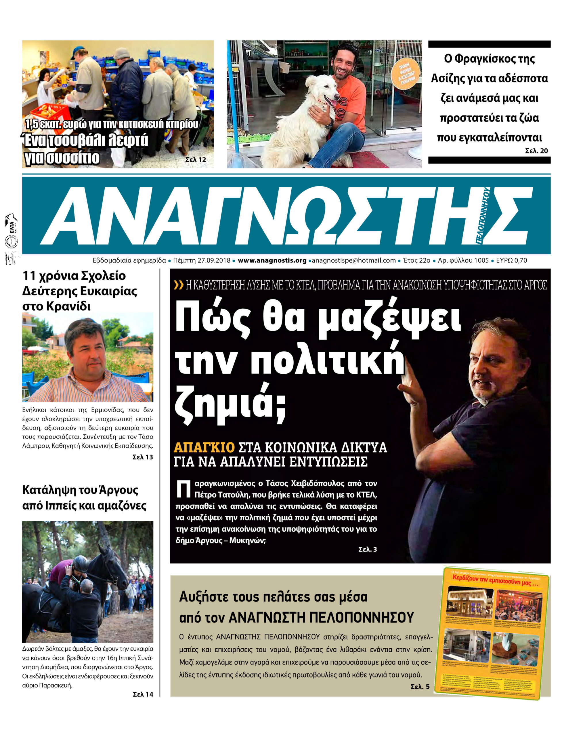 Έντυπος Αναγνώστης Πελοποννήσου Τεύχος 1005