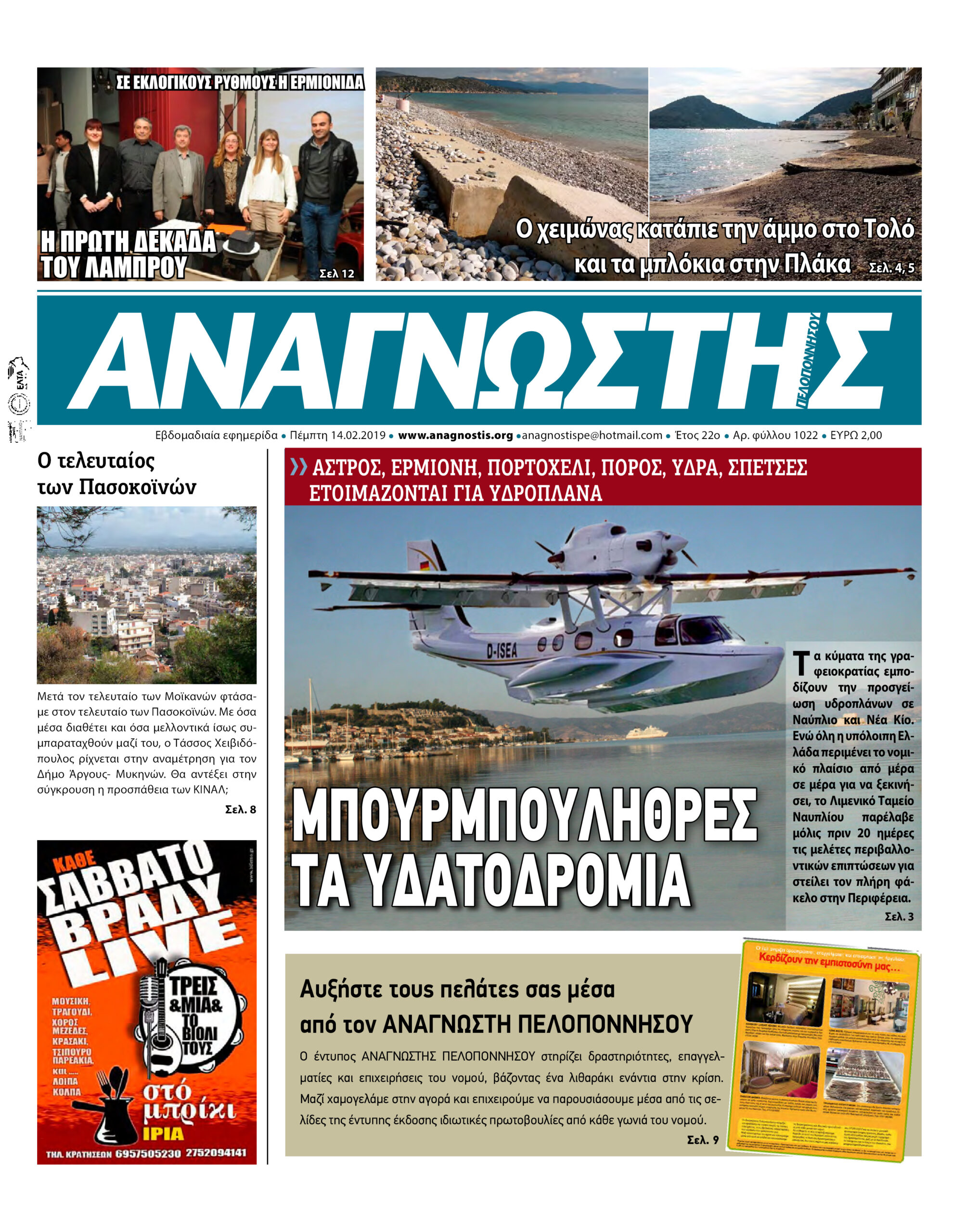 Έντυπος Αναγνώστης Πελοποννήσου Τεύχος 1022