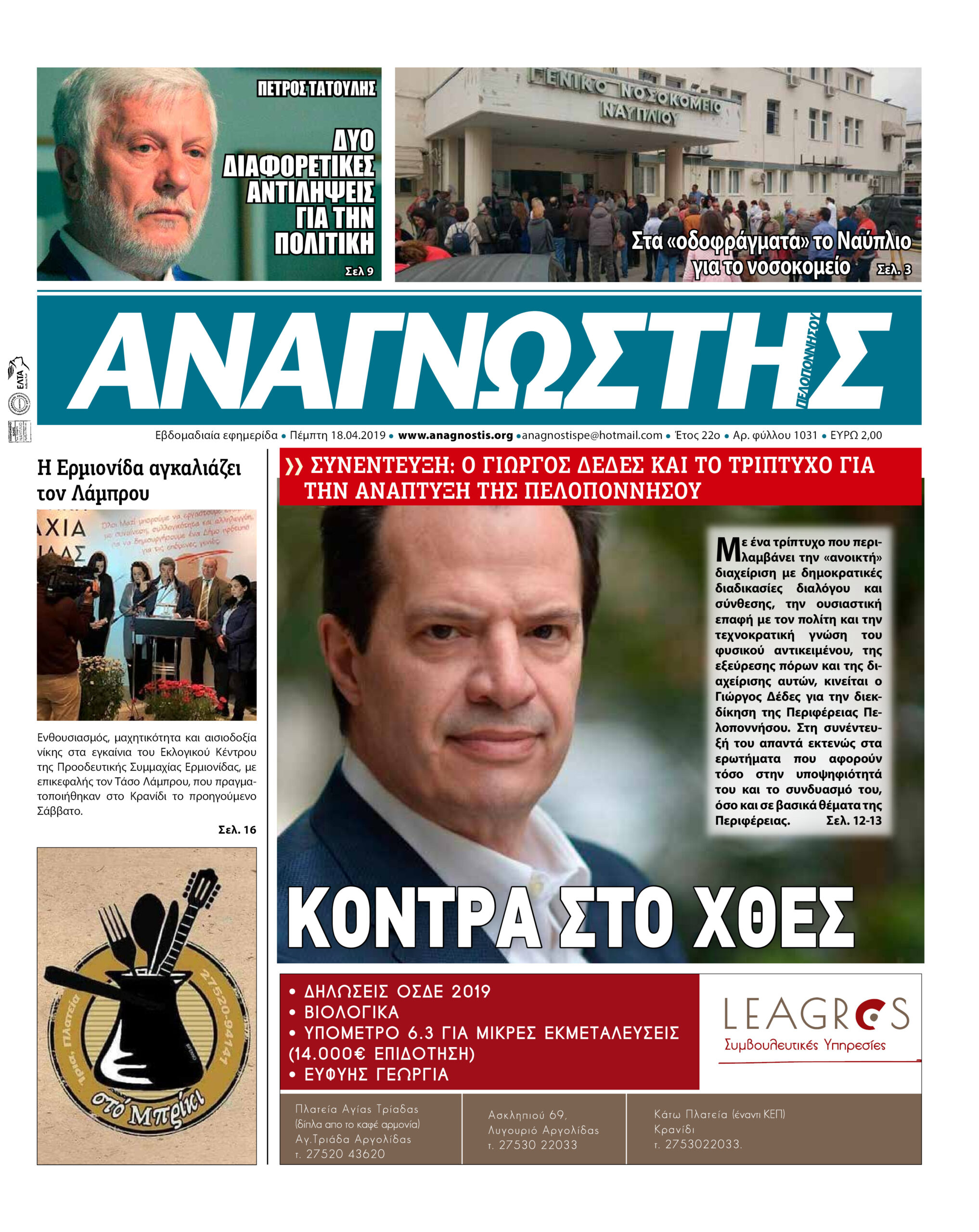 Έντυπος Αναγνώστης Πελοποννήσου Τεύχος 1031