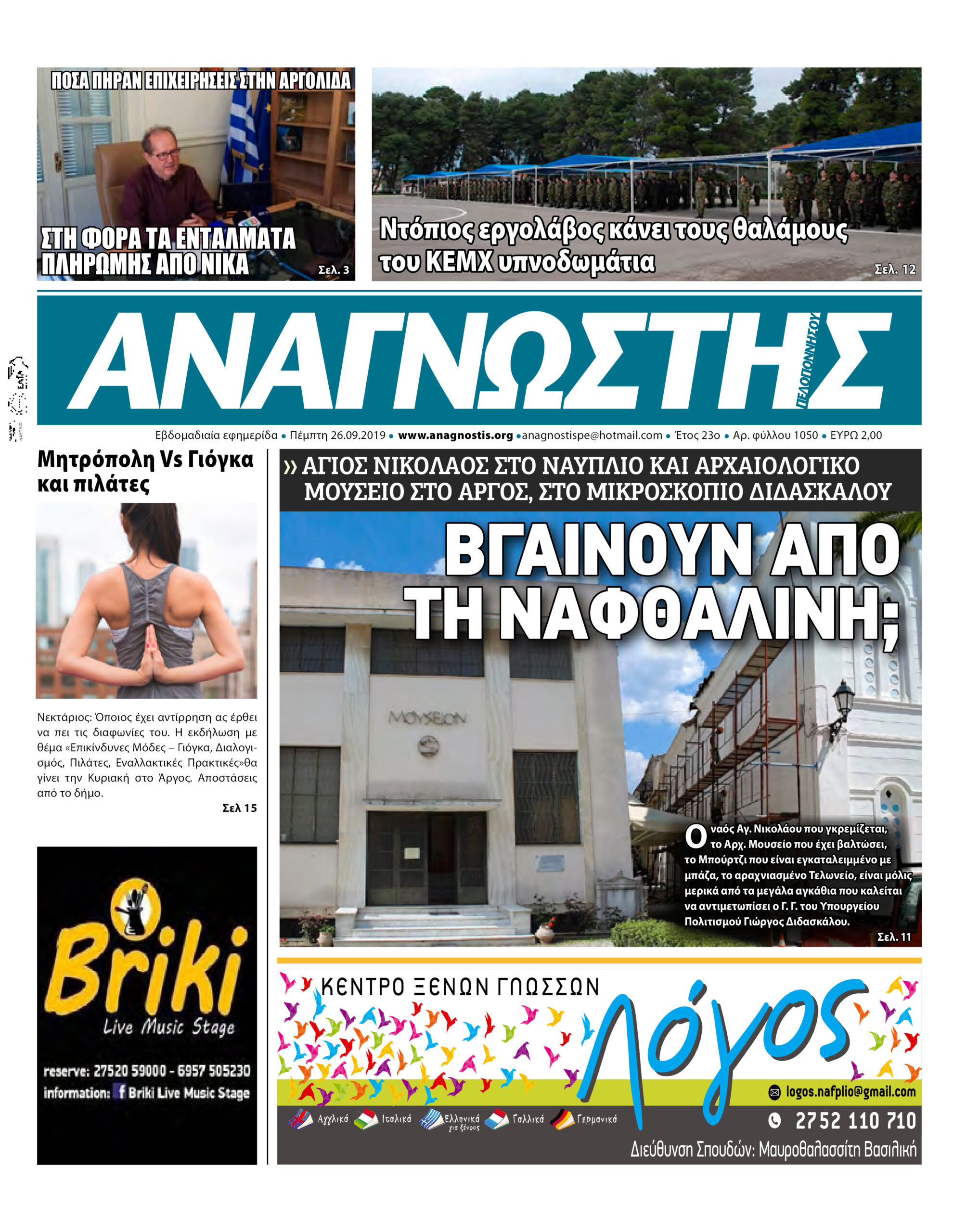 Έντυπος Αναγνώστης Πελοποννήσου Τεύχος 1050