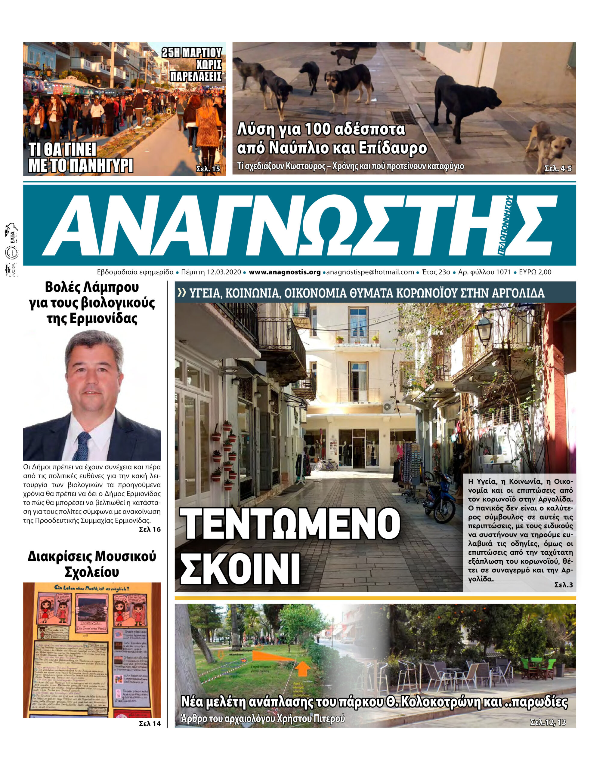 Έντυπος Αναγνώστης Πελοποννήσου Τεύχος 1071