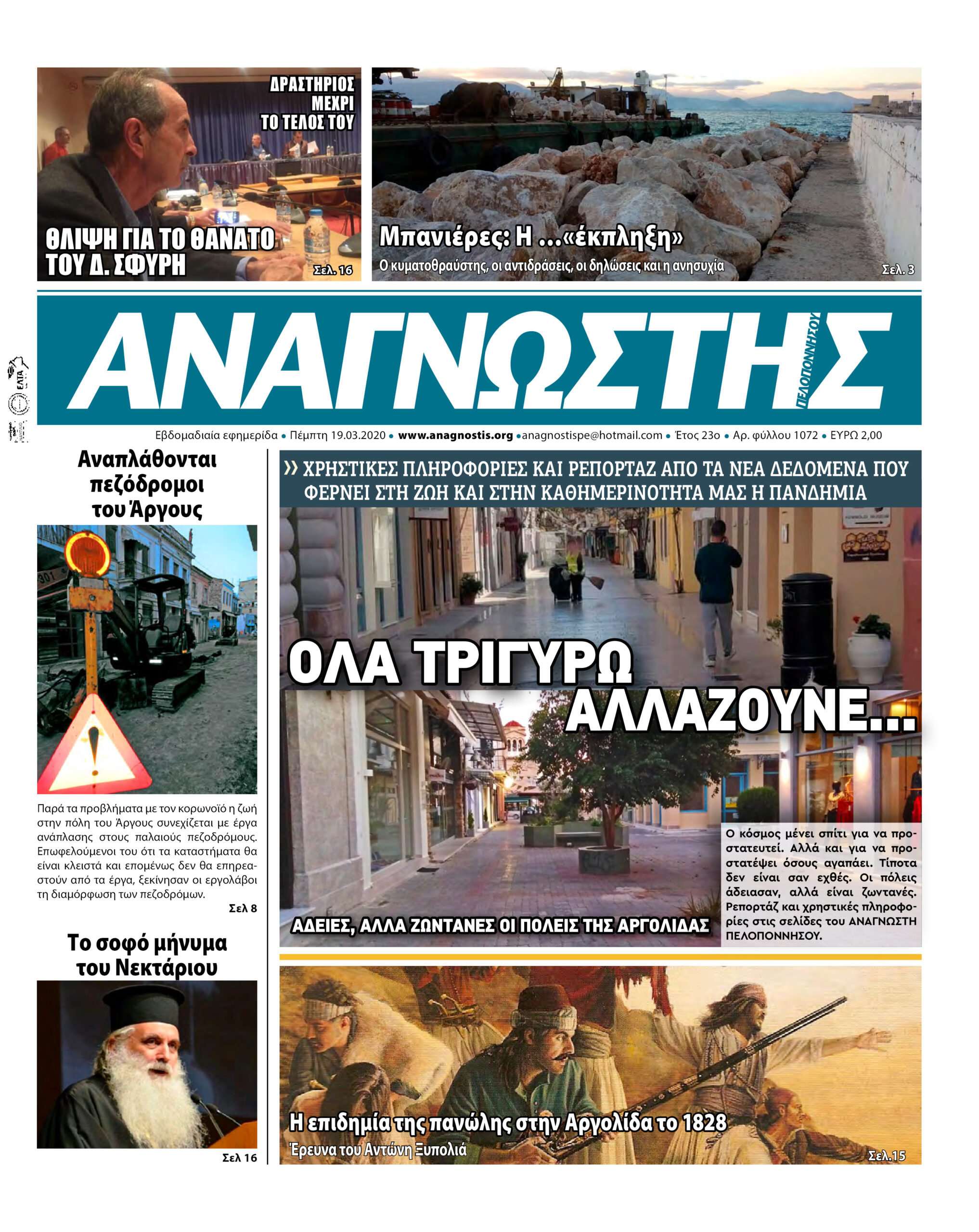 Έντυπος Αναγνώστης Πελοποννήσου Τεύχος 1072