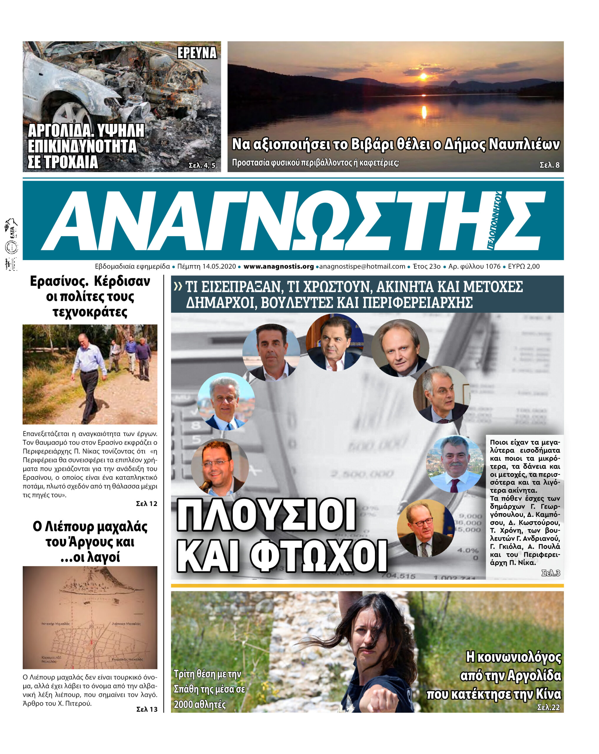 Έντυπος Αναγνώστης Πελοποννήσου Τεύχος 1076