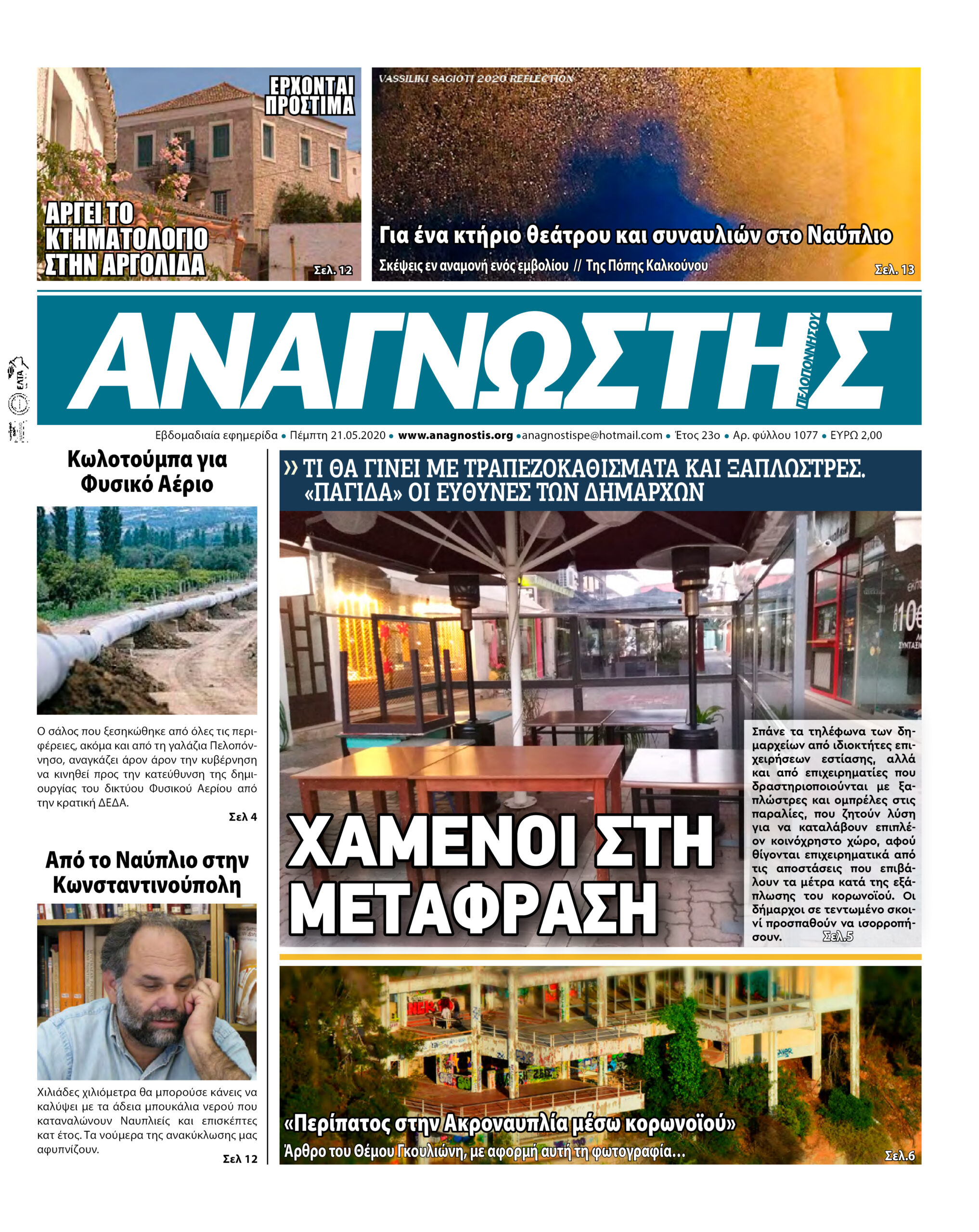 Έντυπος Αναγνώστης Πελοποννήσου Τεύχος 1077