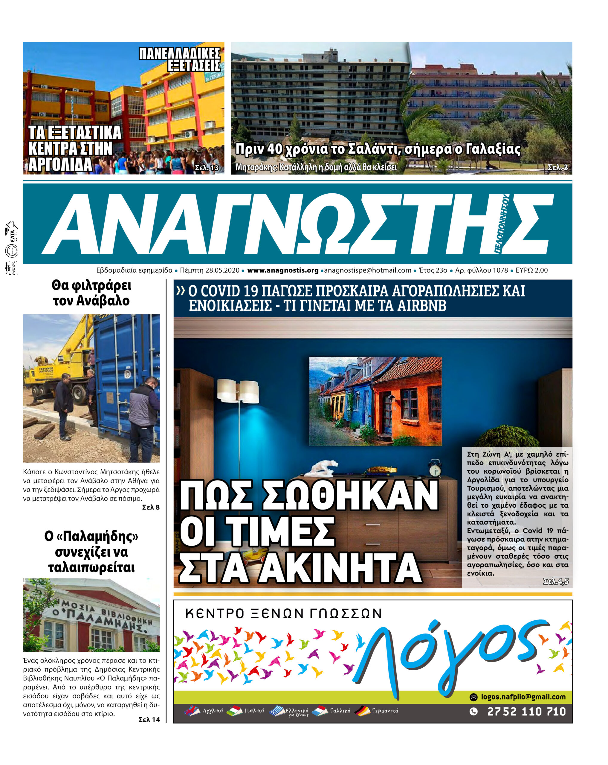 Έντυπος Αναγνώστης Πελοποννήσου Τεύχος 1078