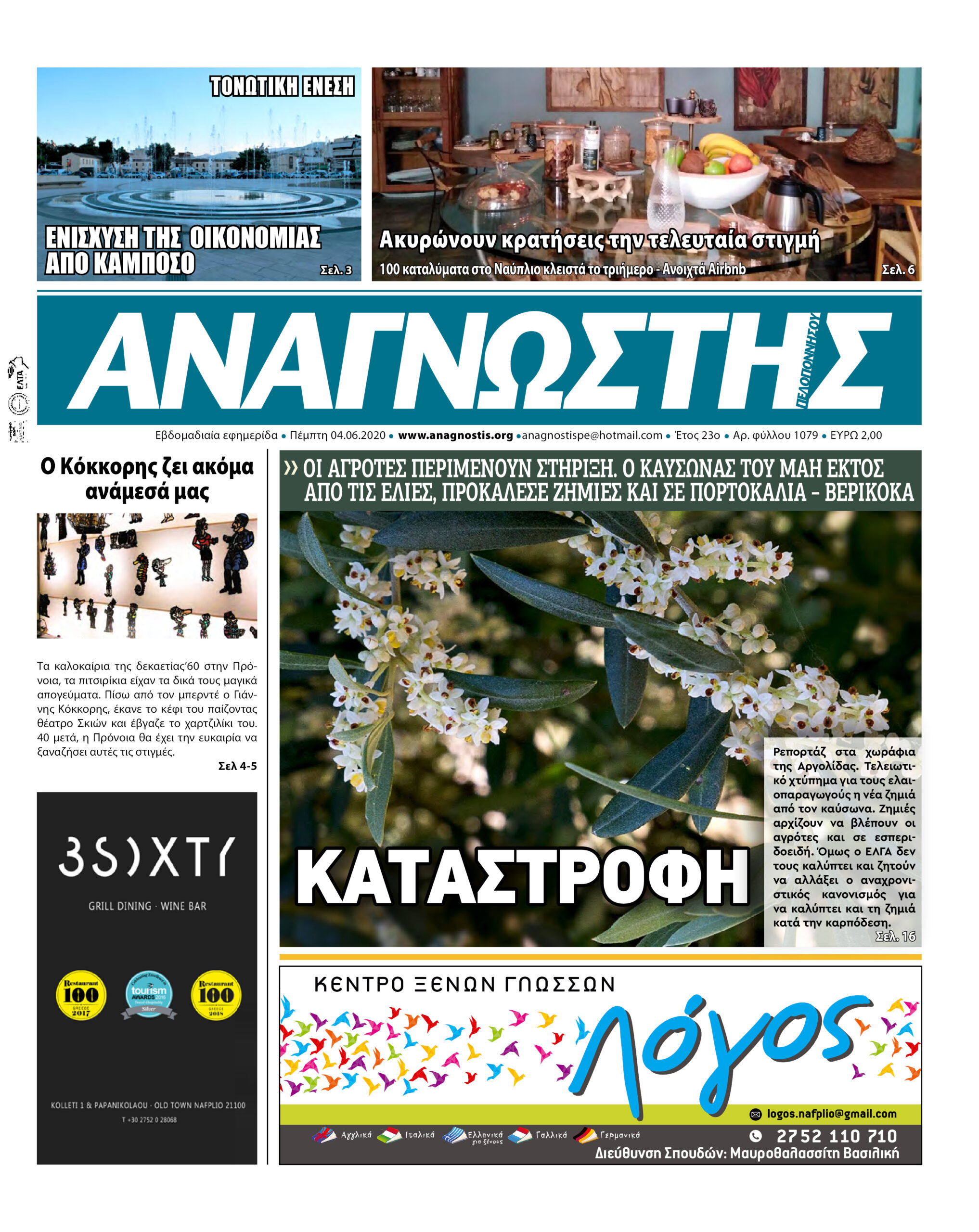 Έντυπος Αναγνώστης Πελοποννήσου Τεύχος 1079