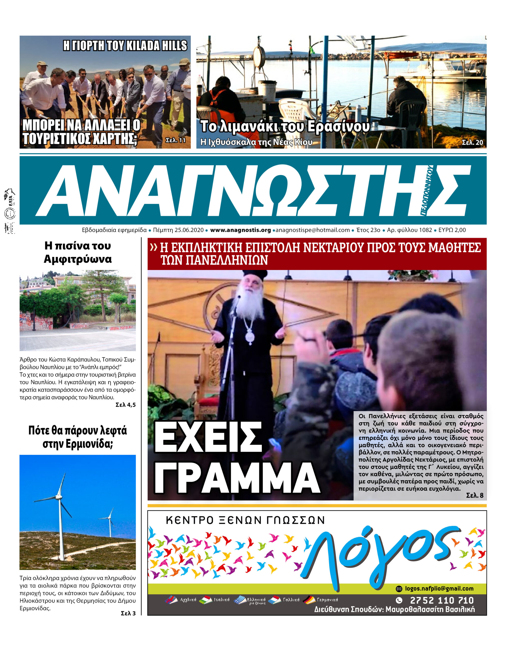 Έντυπος Αναγνώστης Πελοποννήσου Τεύχος 1082