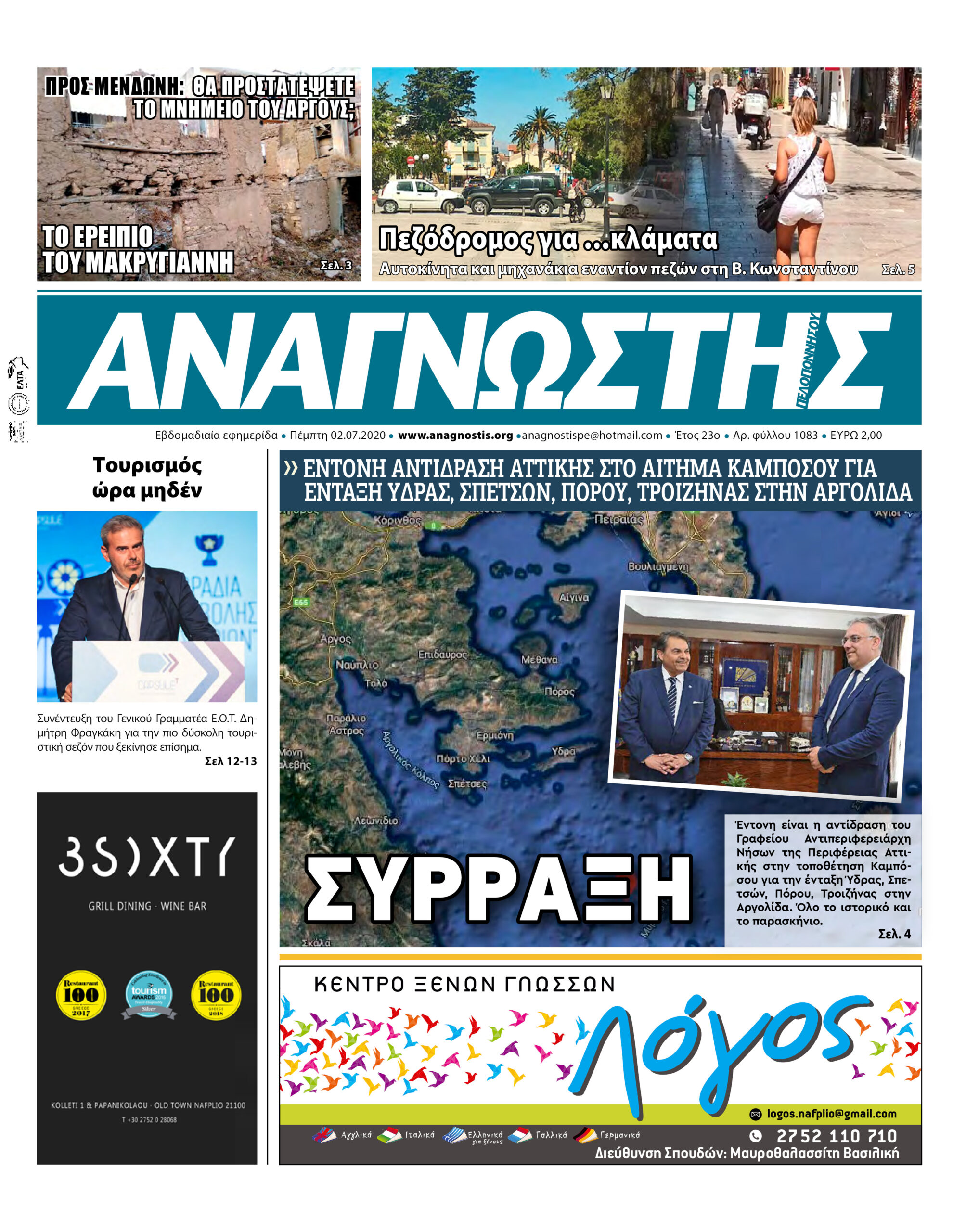 Έντυπος Αναγνώστης Πελοποννήσου Τεύχος 1083