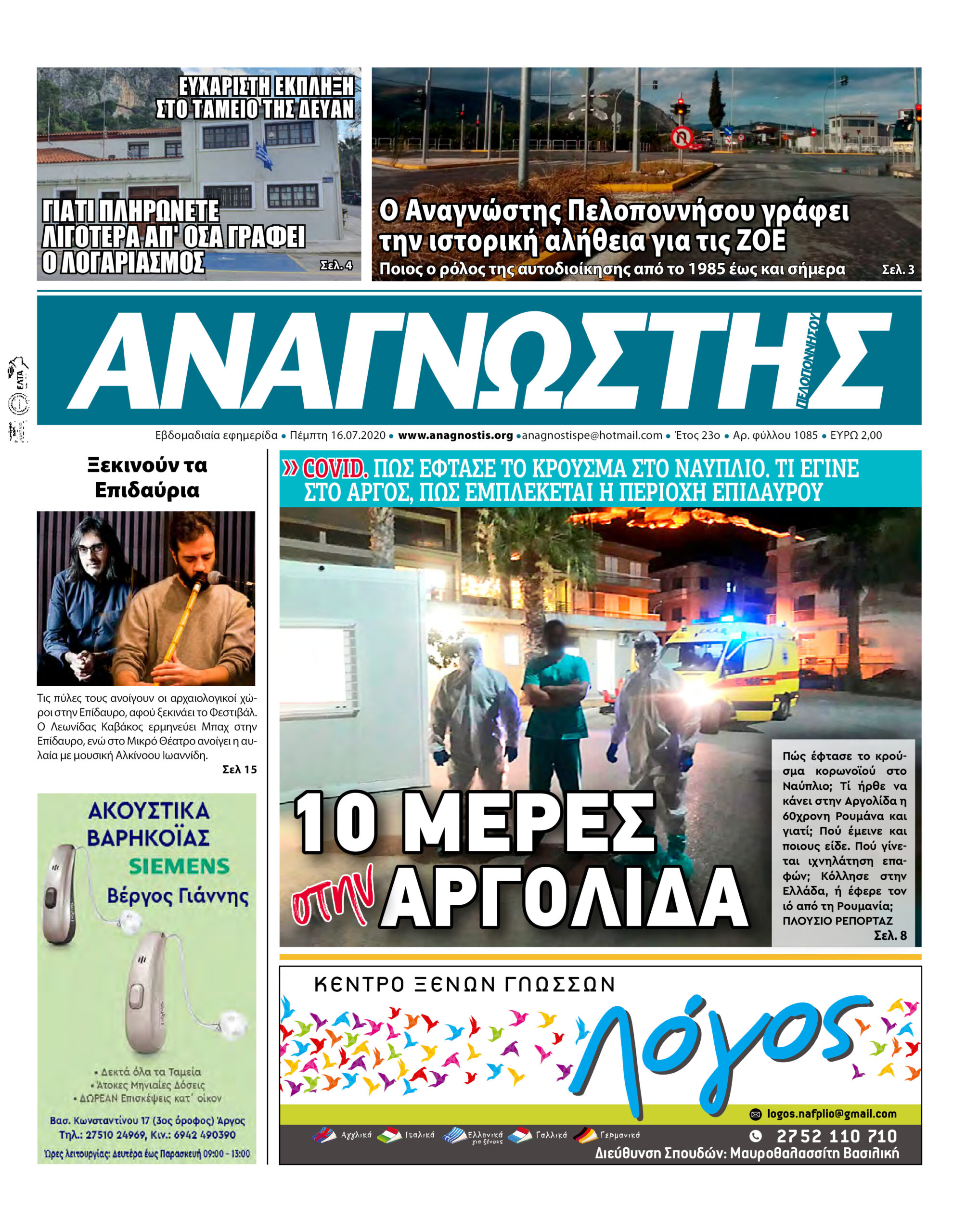 Έντυπος Αναγνώστης Πελοποννήσου Τεύχος 1085