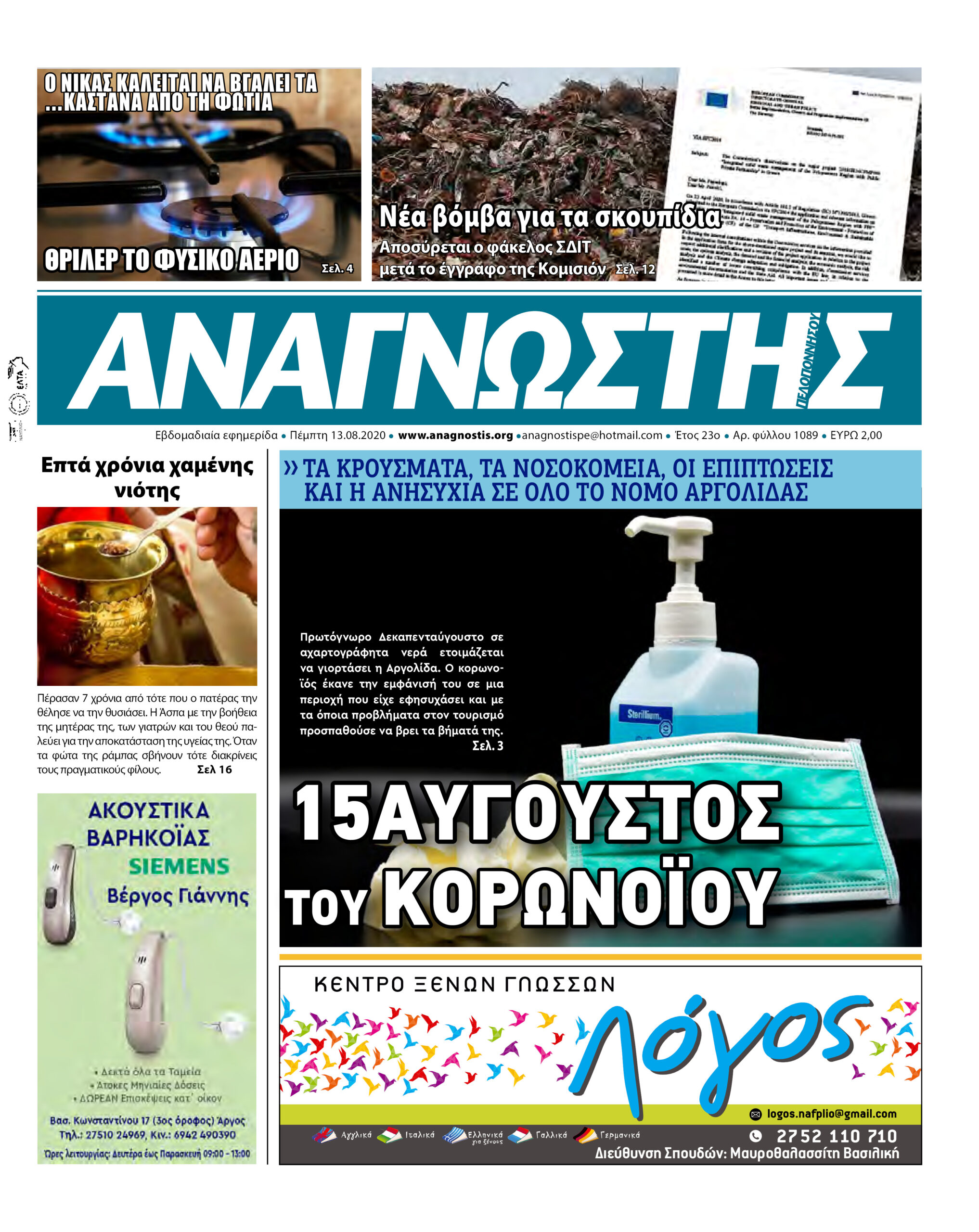 Έντυπος Αναγνώστης Πελοποννήσου Τεύχος 1089