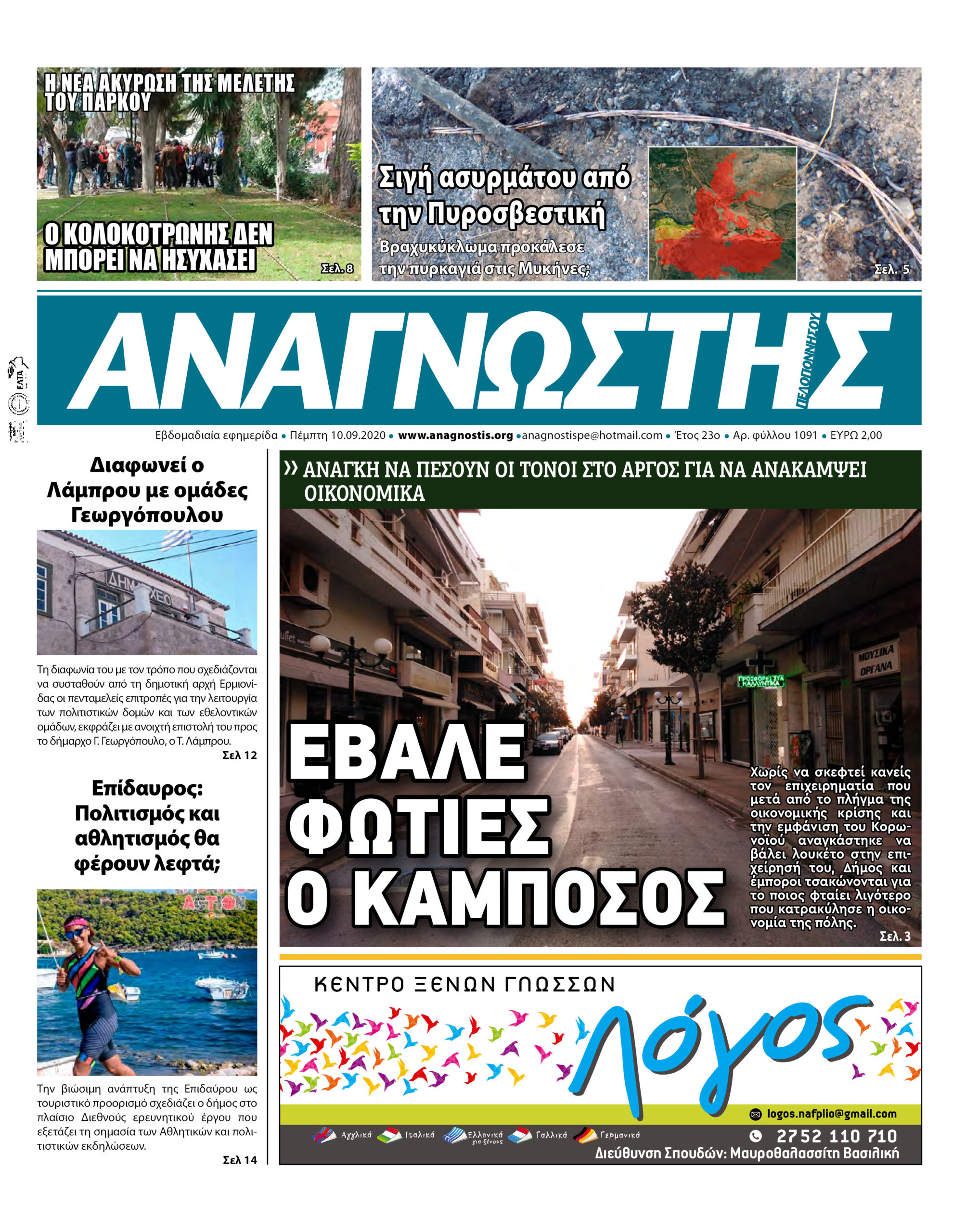 Έντυπος Αναγνώστης Πελοποννήσου Τεύχος 1091