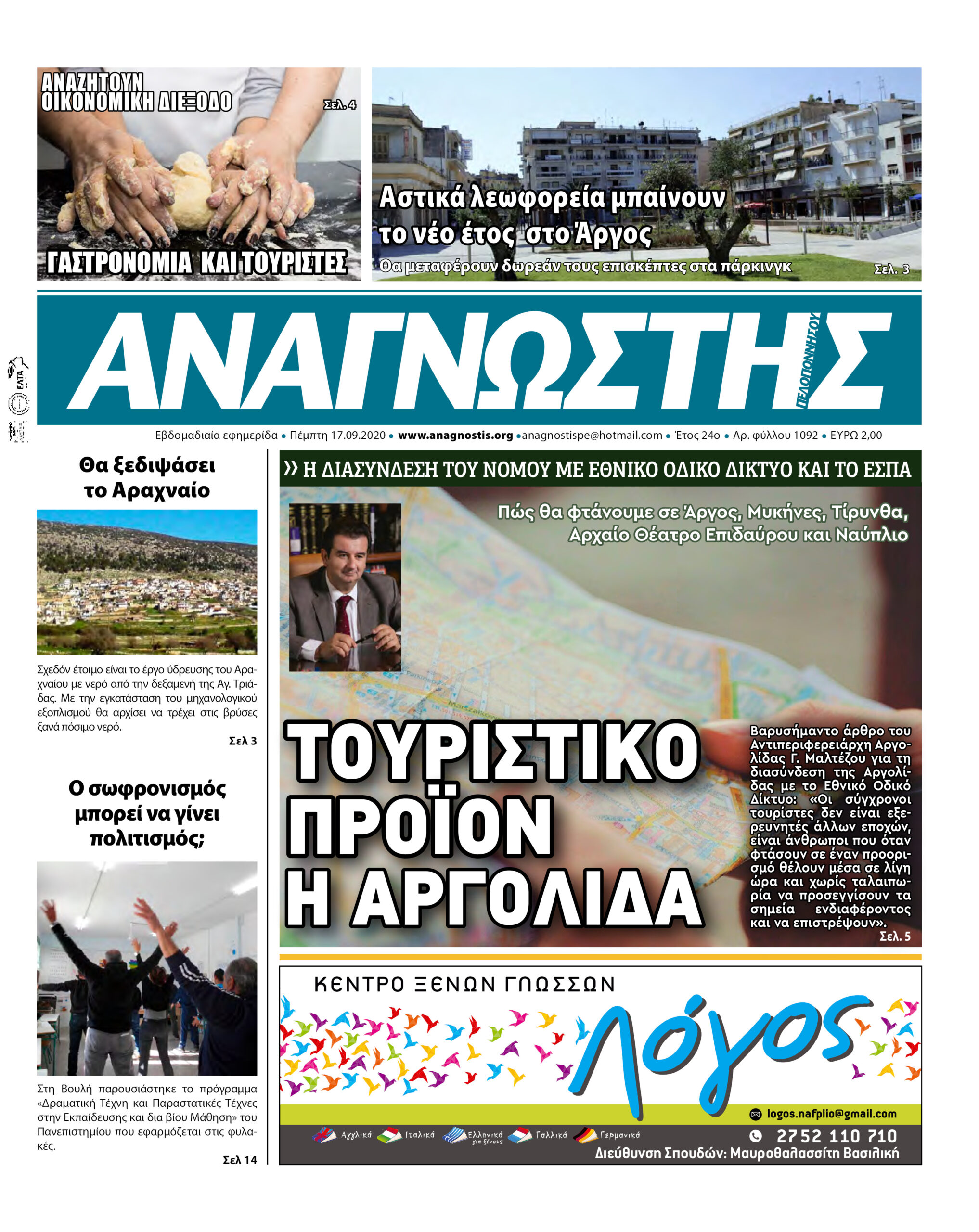 Έντυπος Αναγνώστης Πελοποννήσου Τεύχος 1092