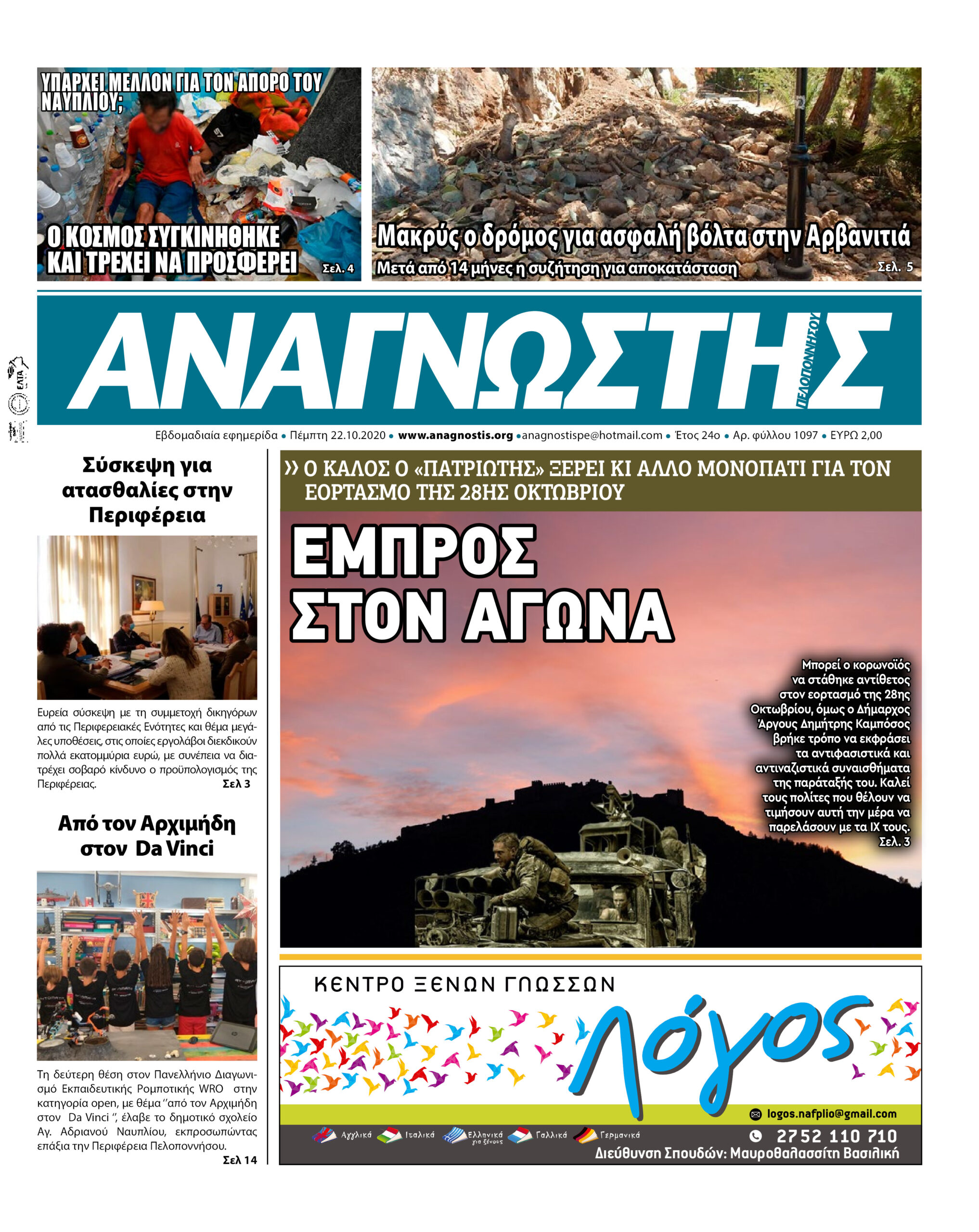 Έντυπος Αναγνώστης Πελοποννήσου Τεύχος 1097