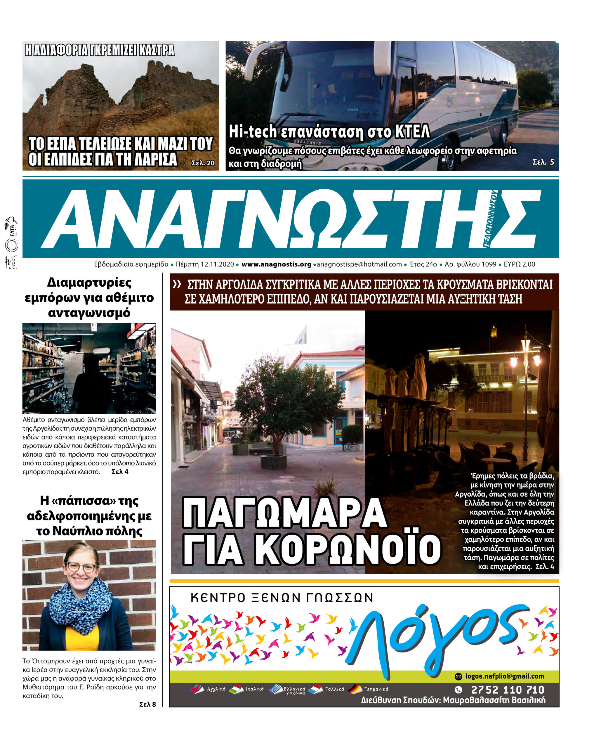 Έντυπος Αναγνώστης Πελοποννήσου Τεύχος 1099