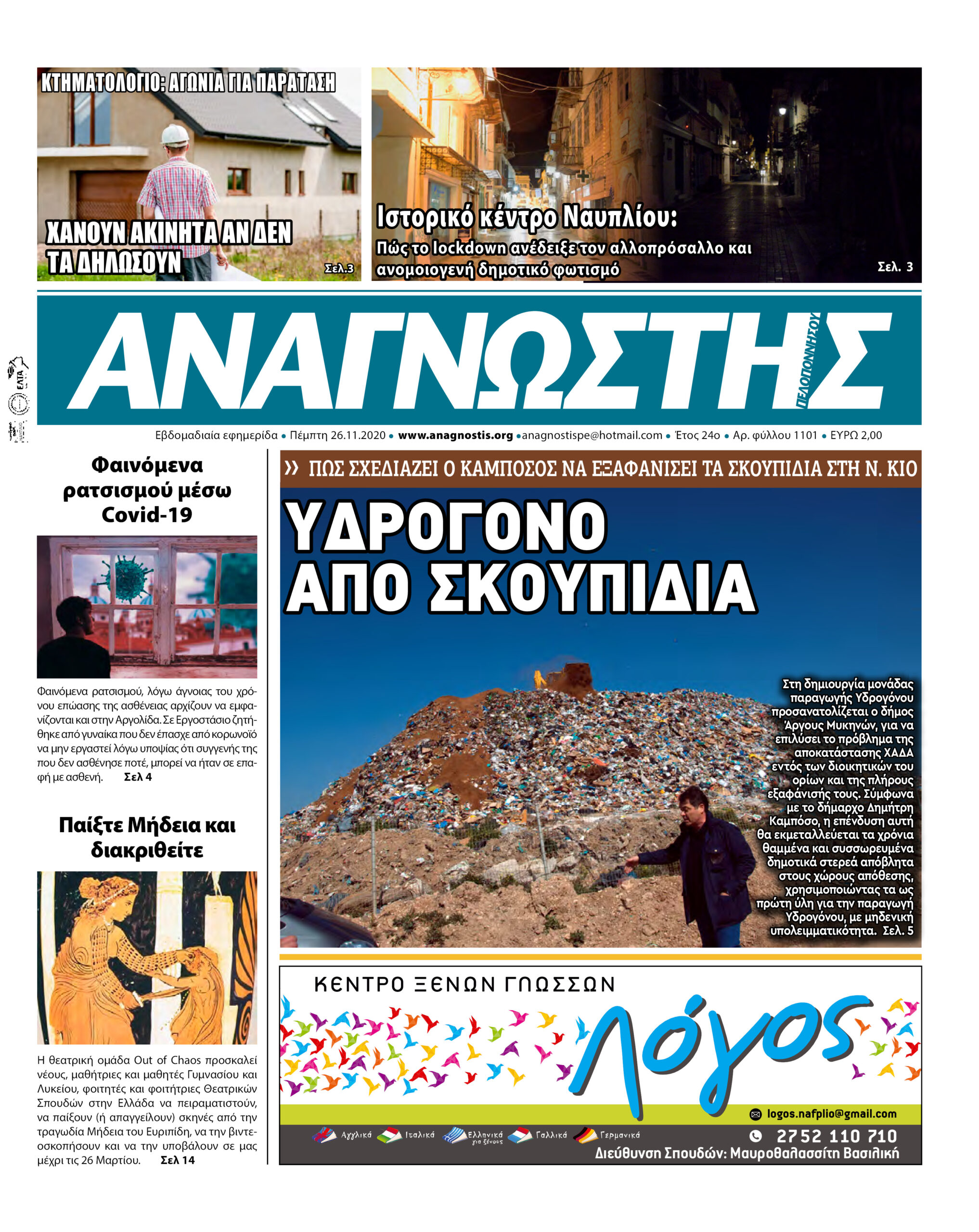 Έντυπος Αναγνώστης Πελοποννήσου Τεύχος 1101