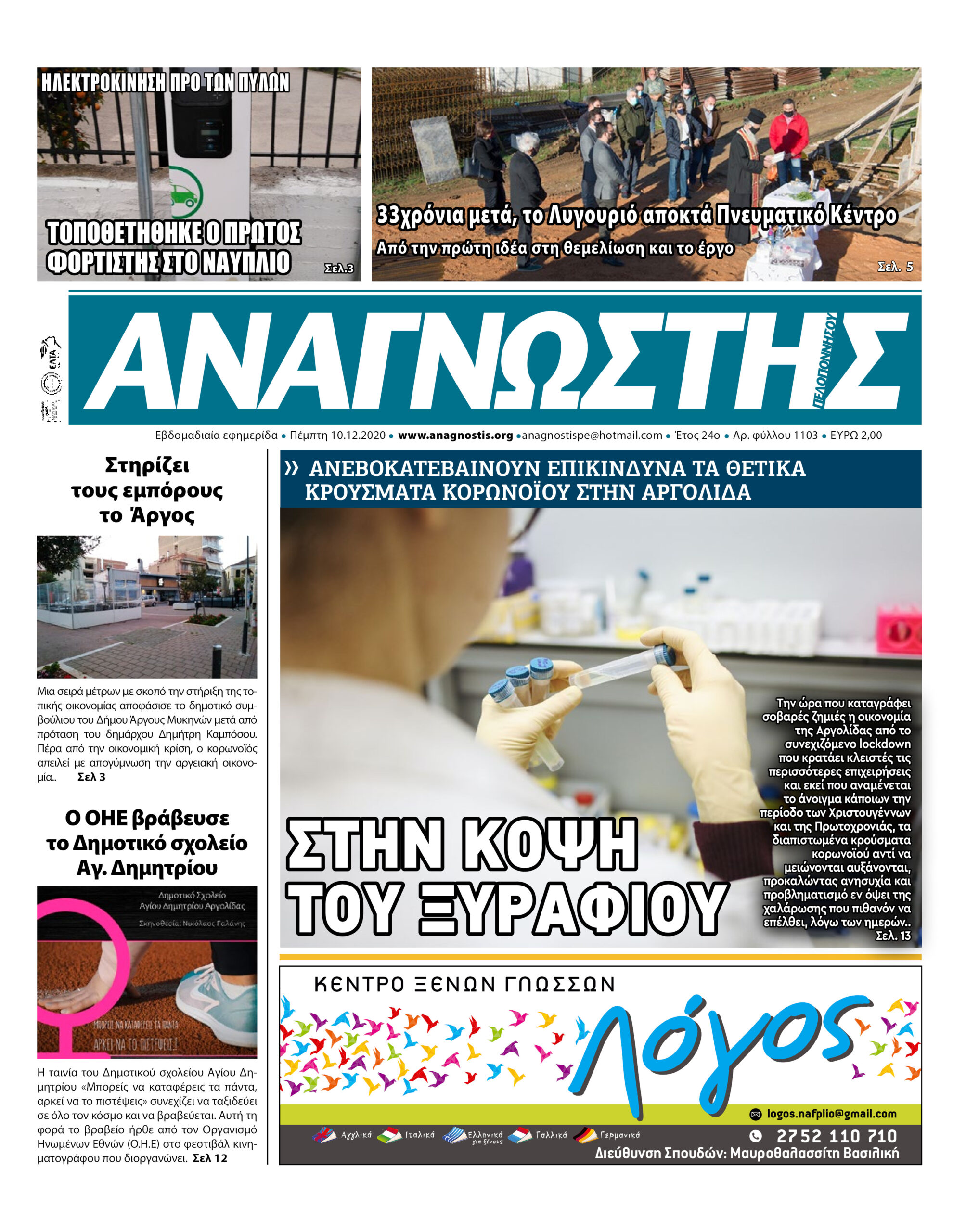 Έντυπος Αναγνώστης Πελοποννήσου Τεύχος 1103