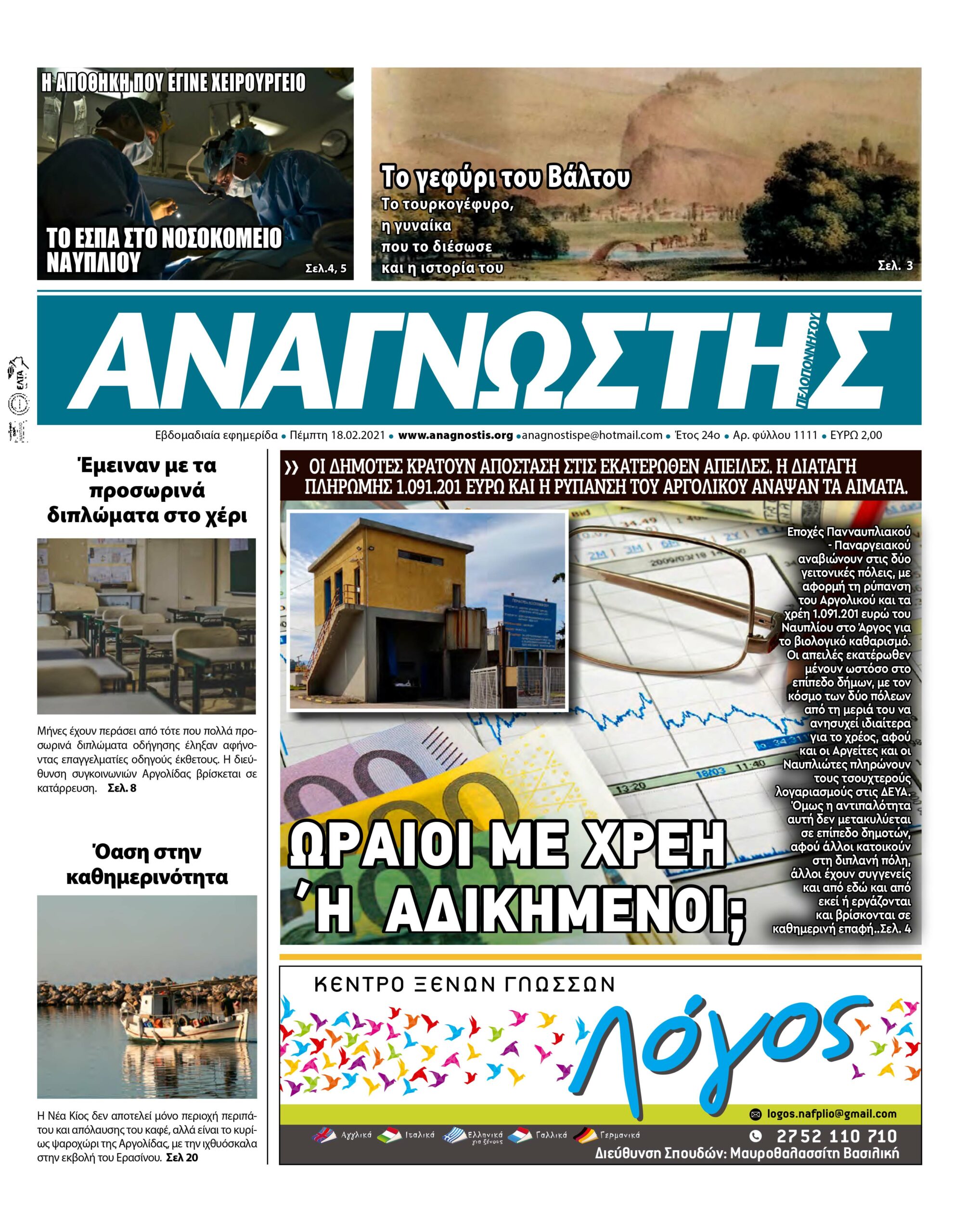 Έντυπος Αναγνώστης Πελοποννήσου Τεύχος 1111