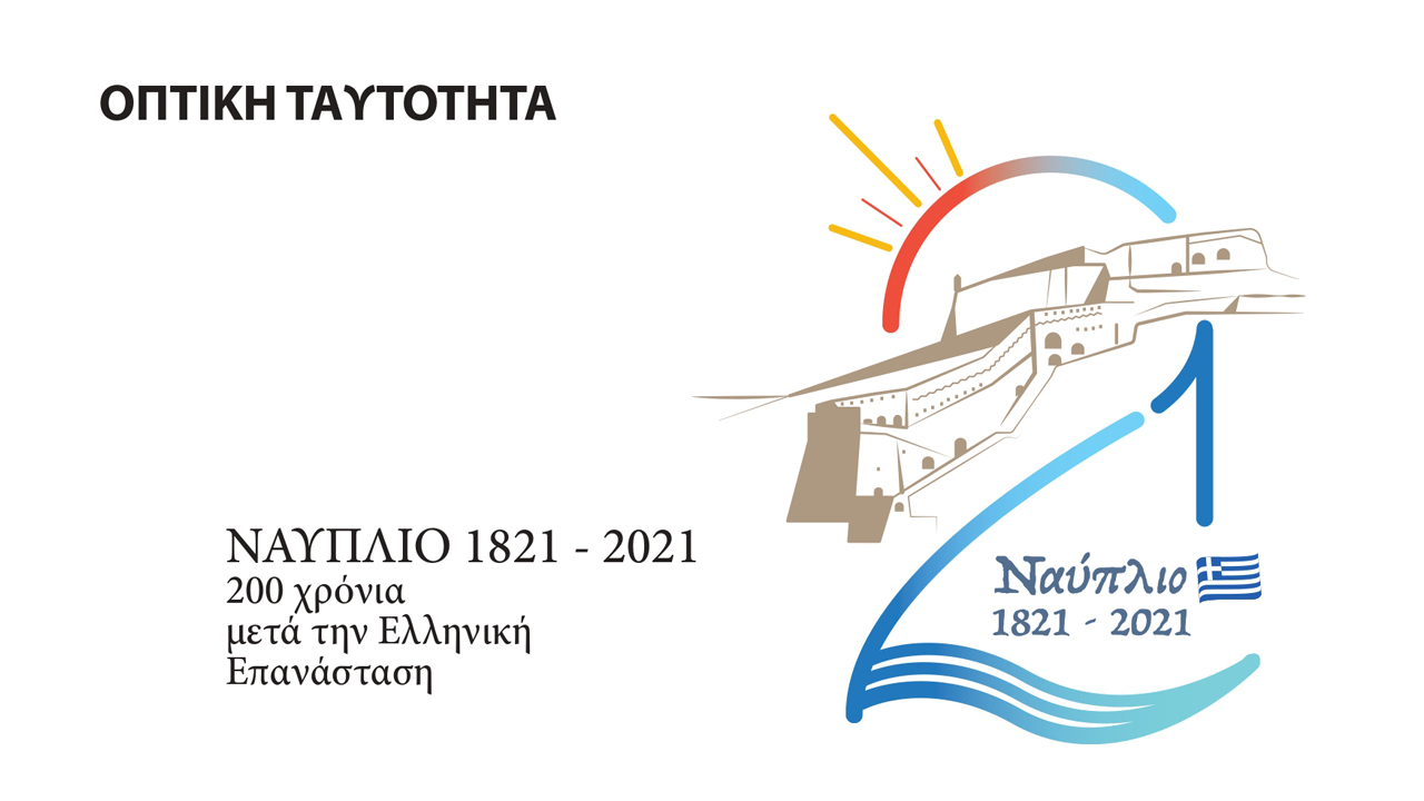 Ναύπλιο: Αυτός είναι ο λογότυπος για τα 200 χρόνια από την Επανάσταση του 1821