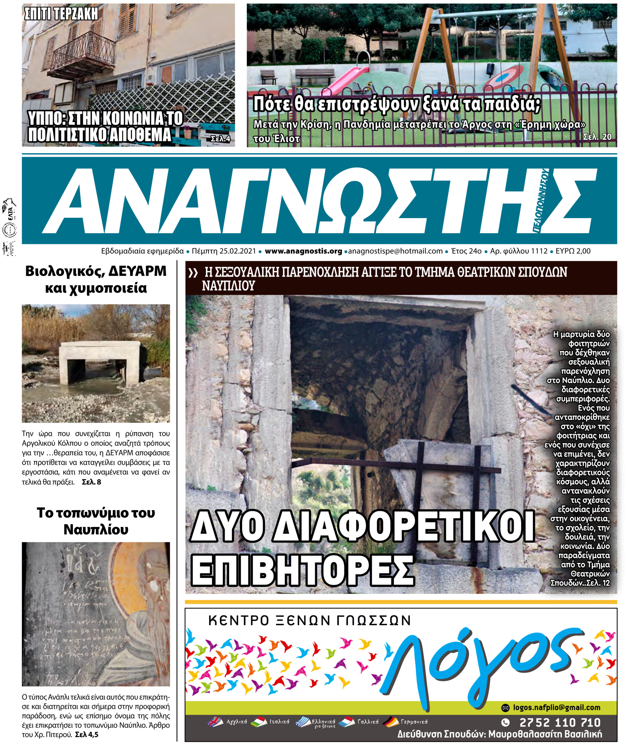 Πρωτοσέλιδο ΑΝΑΓΝΩΣΤΗΣ ΠΕΛΟΠΟΝΝΗΣΟΥ Τεύχος 1112