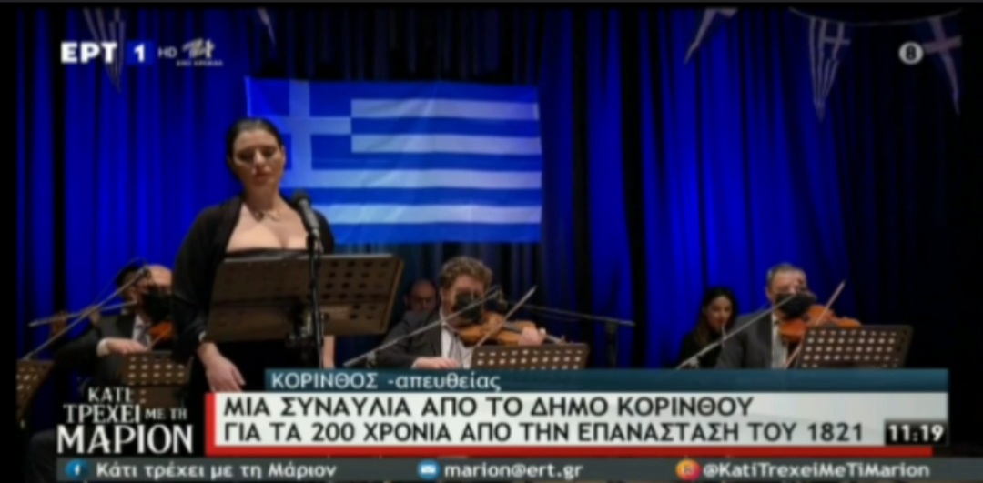 Κόρινθος: Διαδικτυακή συναυλία για τα 200 χρόνια από την Ελληνική Επανάσταση