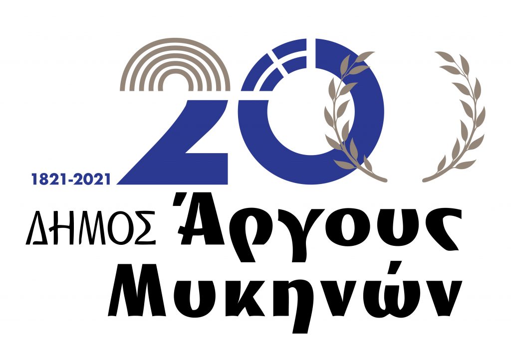 Δήμος Άργους-Μυκηνών: Επετειακό Λογότυπο για τα 200 χρόνια από την Ελληνική Επανάσταση