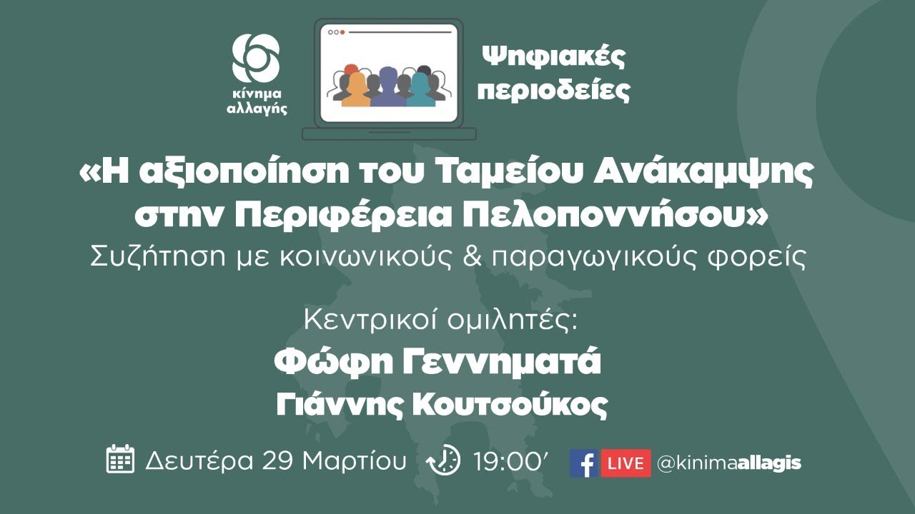 Live. Ομιλία Φώφης για το Ταμείο Ανάκαμψης στην Πελοπόννησο