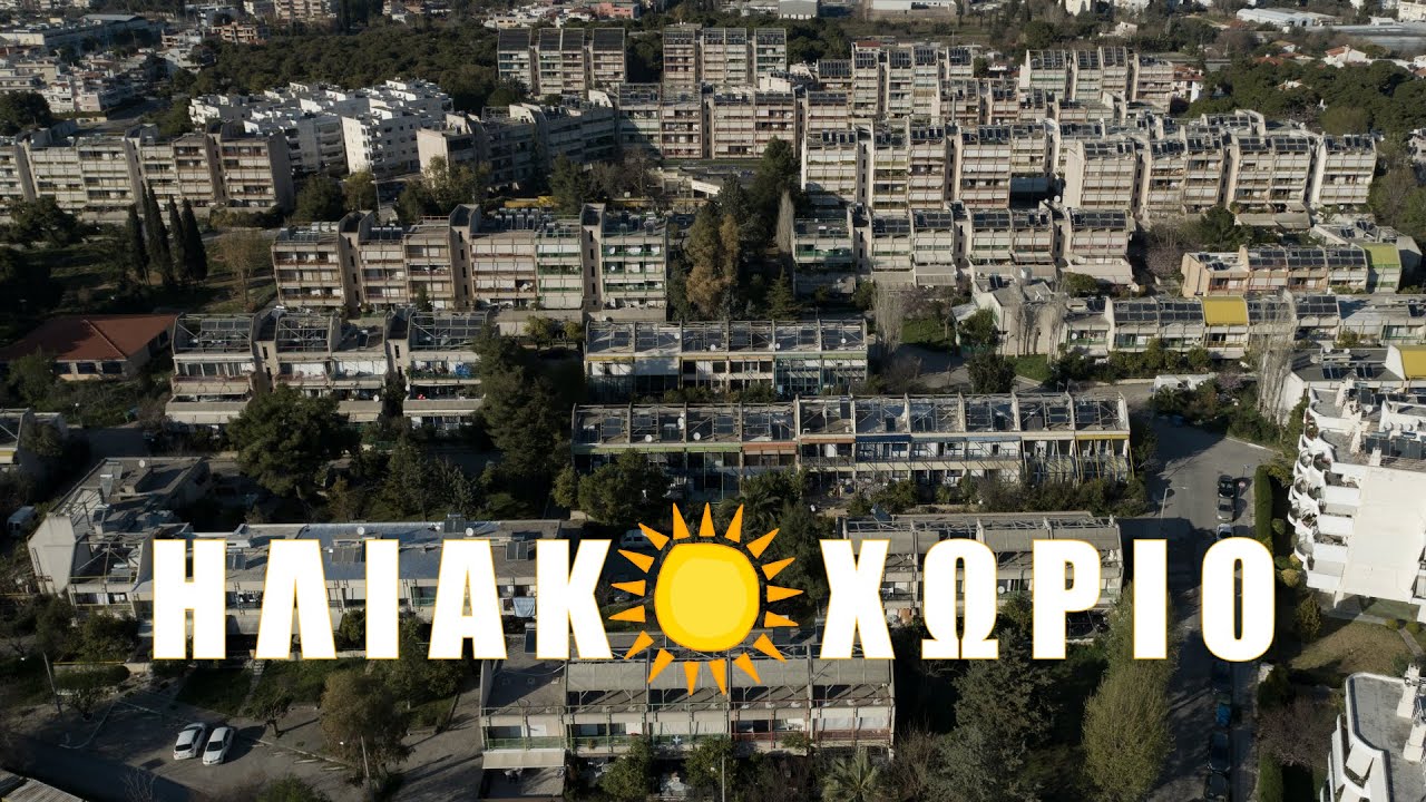 Το μοναδικό στον κόσμο Ελληνικό «Ηλιακό Χωριό» που εξελίχθηκε σε φιάσκο (Βίντεο)