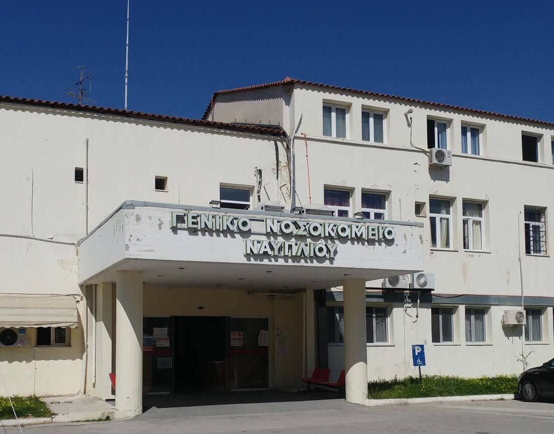 Νοσοκομείο Ναυπλίου