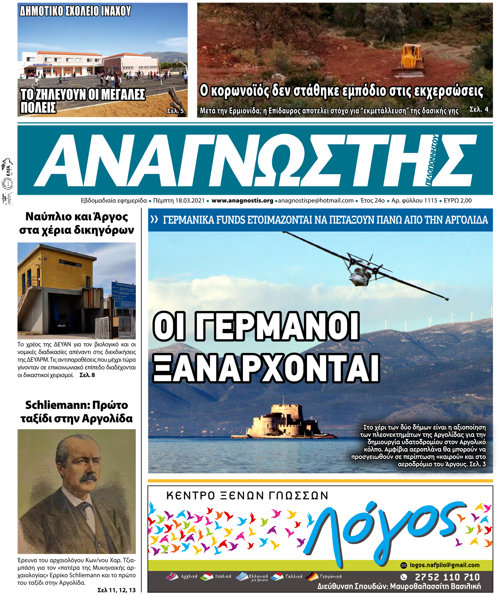 ΑΝΑΓΝΩΣΤΗΣ ΠΕΛΟΠΟΝΝΗΣΟΥ Τεύχος 1115 18.03.2021