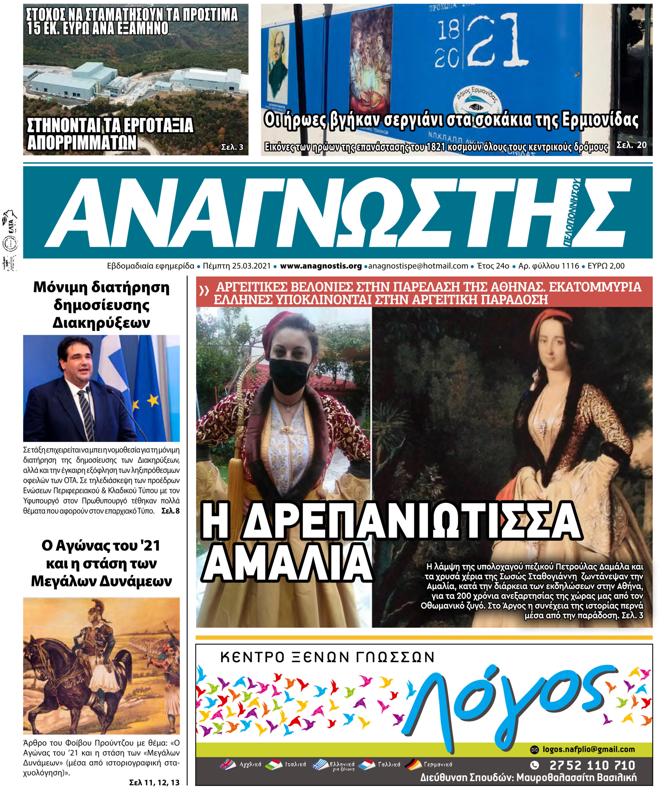 ΑΝΑΓΝΩΣΤΗΣ ΠΕΛΟΠΟΝΝΗΣΟΥ Τεύχος 1115 ΠΡΩΤΟΣΕΛΙΔΟ 18.03.2021