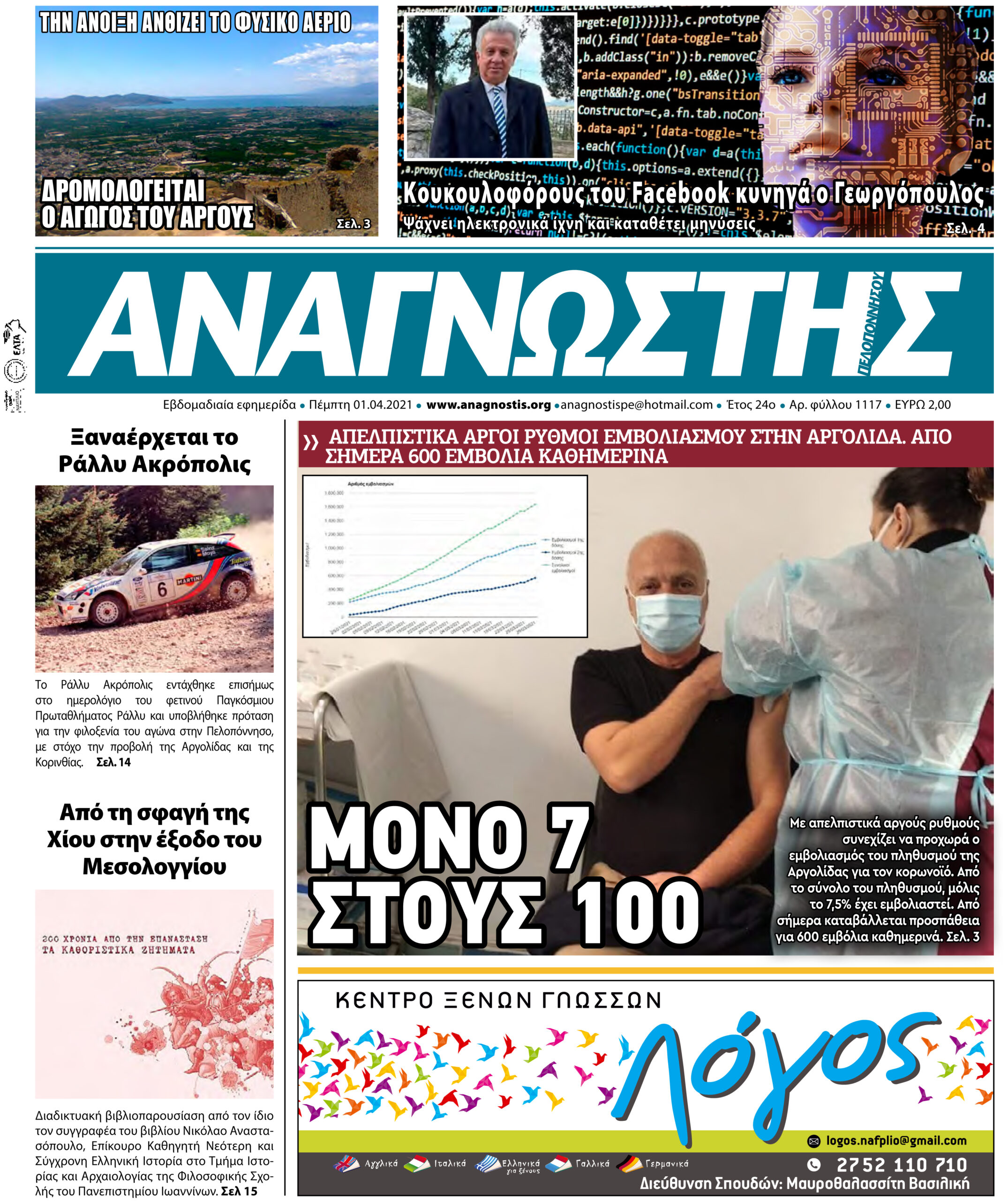 ΑΝΑΓΝΩΣΤΗΣ ΠΕΛΟΠΟΝΝΗΣΟΥ Τεύχος 1117 ΠΡΩΤΟΣΕΛΙΔΟ 01.04.2021