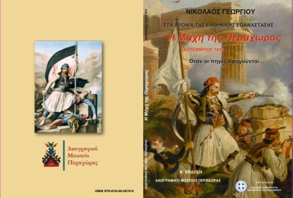 Κορινθία: «Η Μάχη της Περαχώρας» σε 1000 ακόμα αντίτυπα